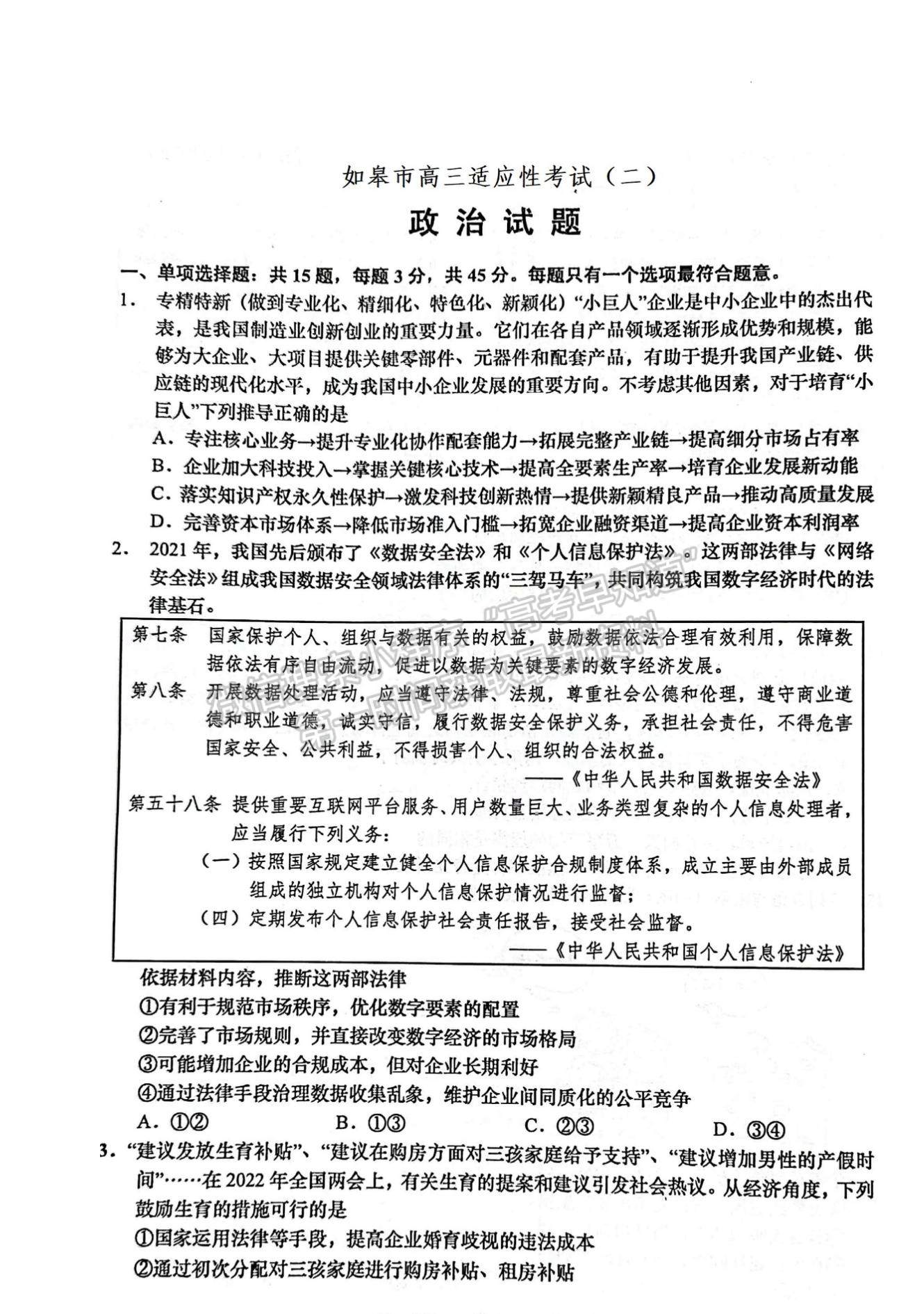 2022屆江蘇如皋市高三第二次適應(yīng)性考試（南通2.5模）政治試題及答案