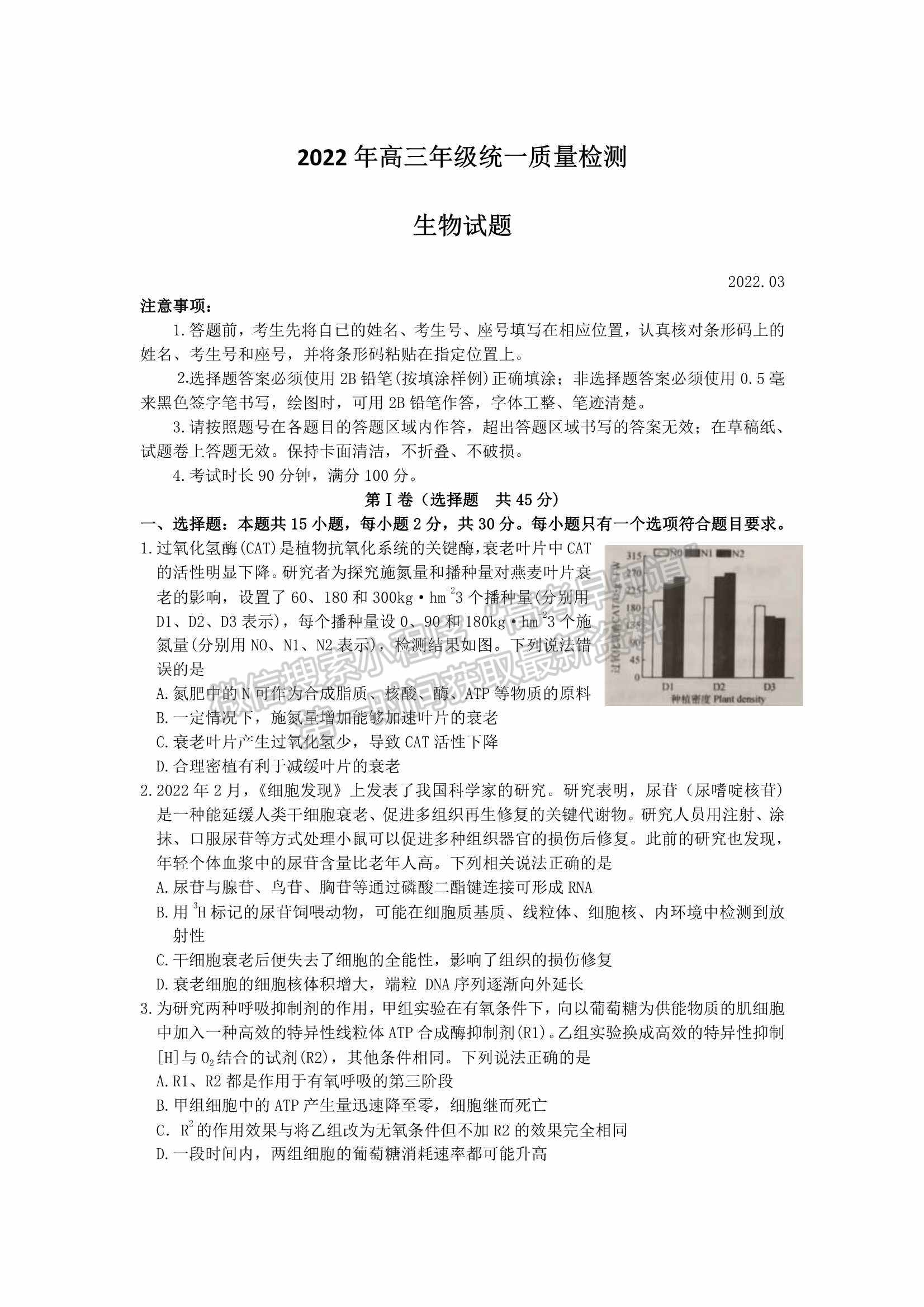 2022屆山東省青島市高三統(tǒng)一質量檢測（一模）生物試題及參考答案