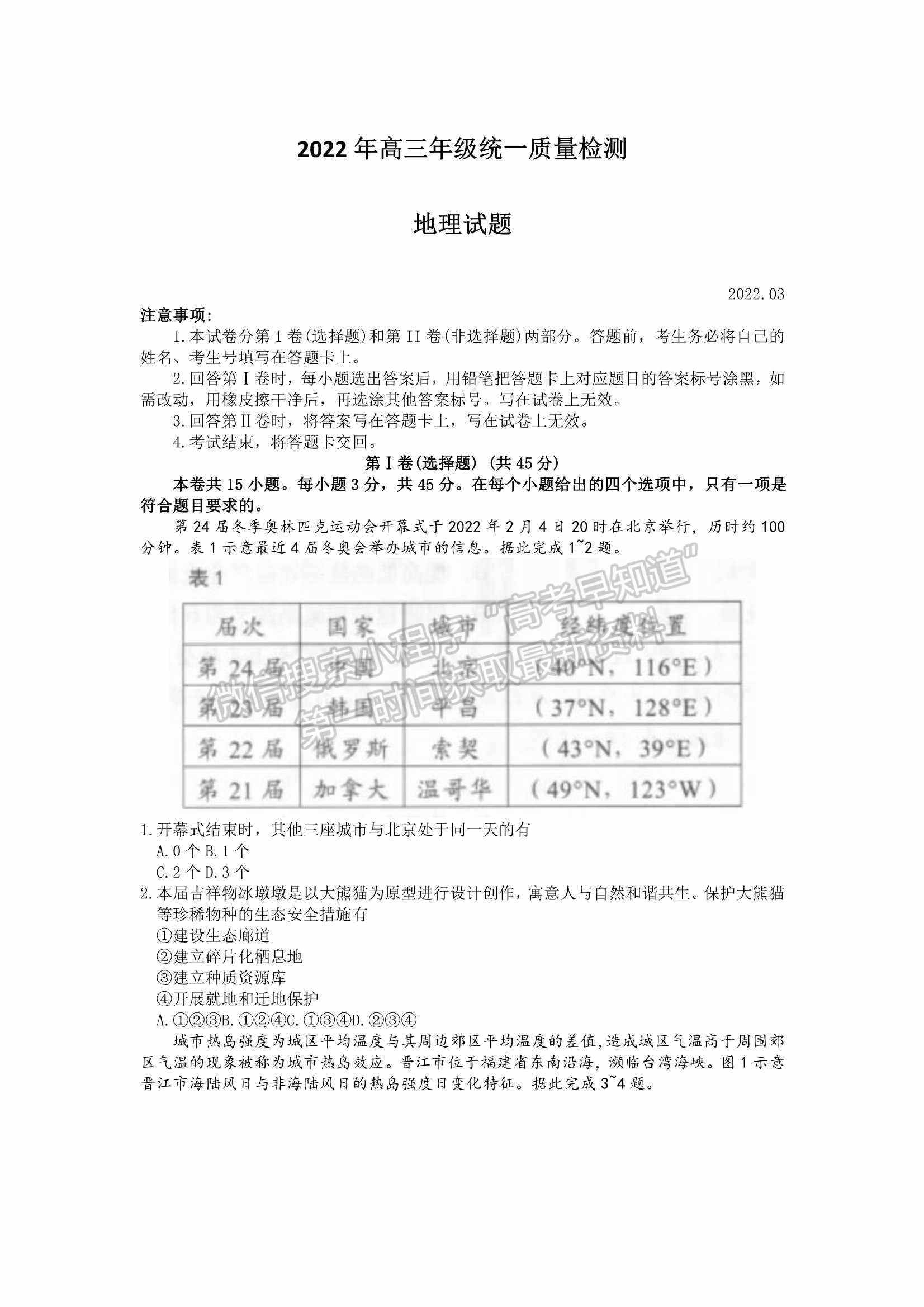 2022屆山東省青島市高三統(tǒng)一質(zhì)量檢測（一模）地理試題及參考答案