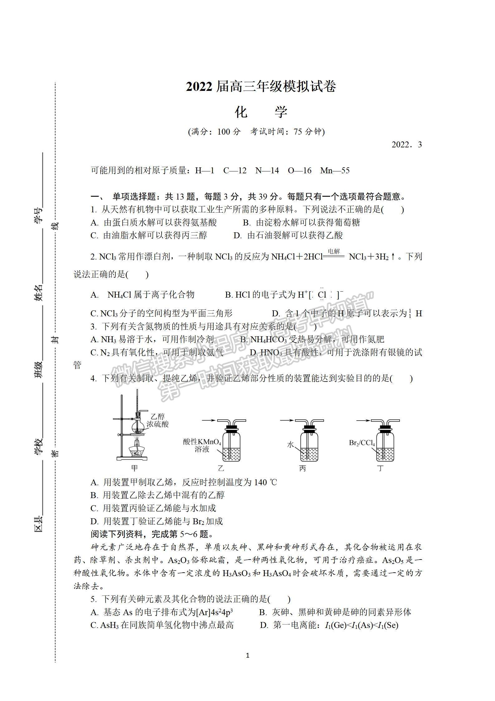 2022屆江蘇如皋市高三第一次適應(yīng)性調(diào)研（南通1.5模）化學(xué)試題及答案