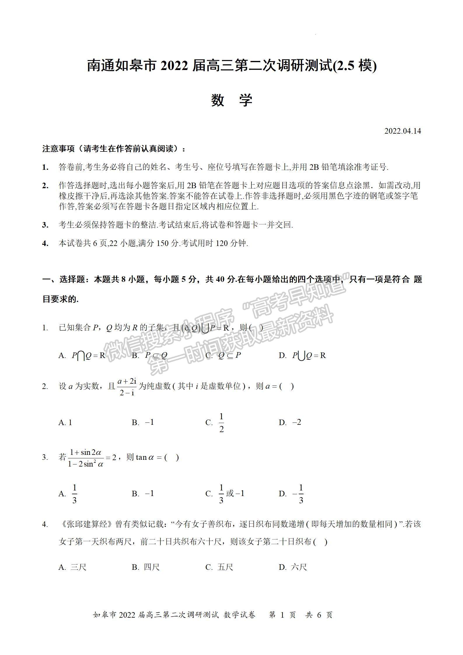 2022届江苏如皋市高三第二次适应性考试（南通2.5模）数学试题及答案