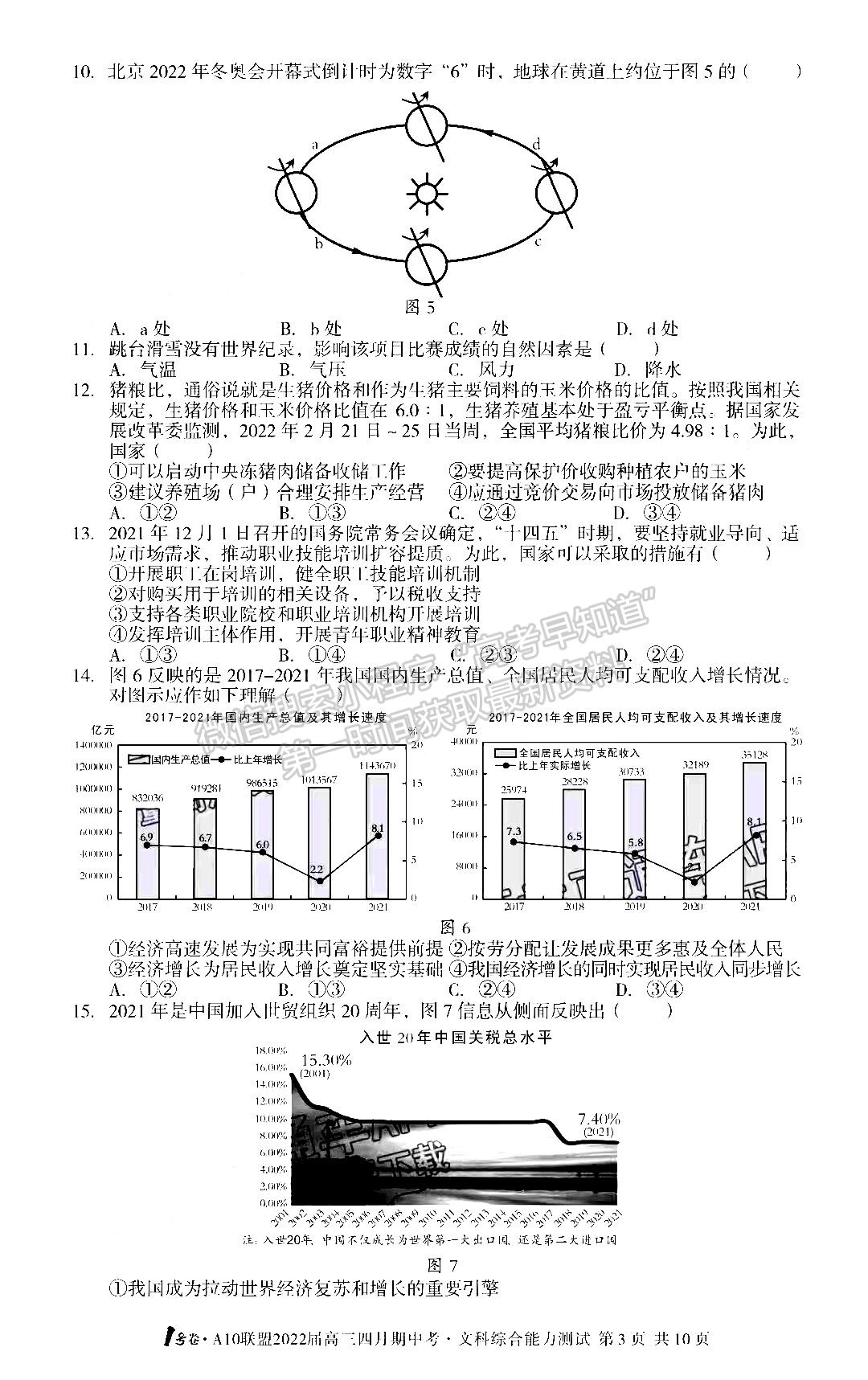 2022安徽A10聯(lián)盟高三期中考文綜試卷及答案