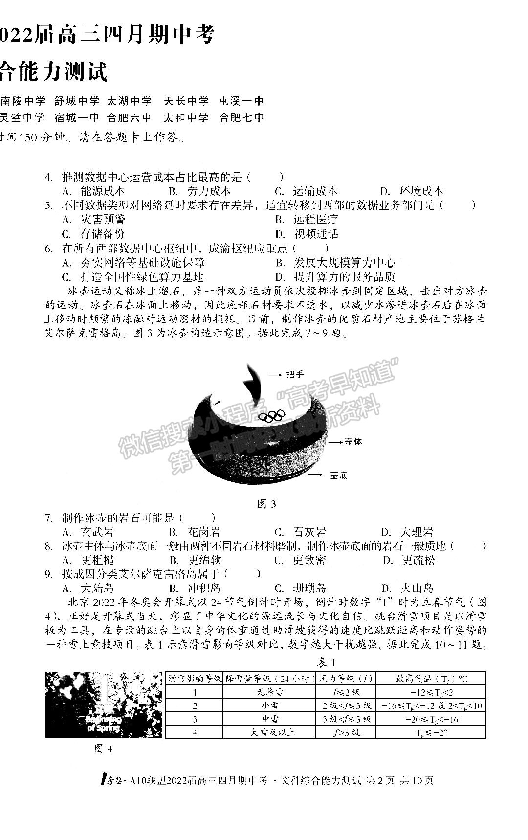 2022安徽A10聯(lián)盟高三期中考文綜試卷及答案