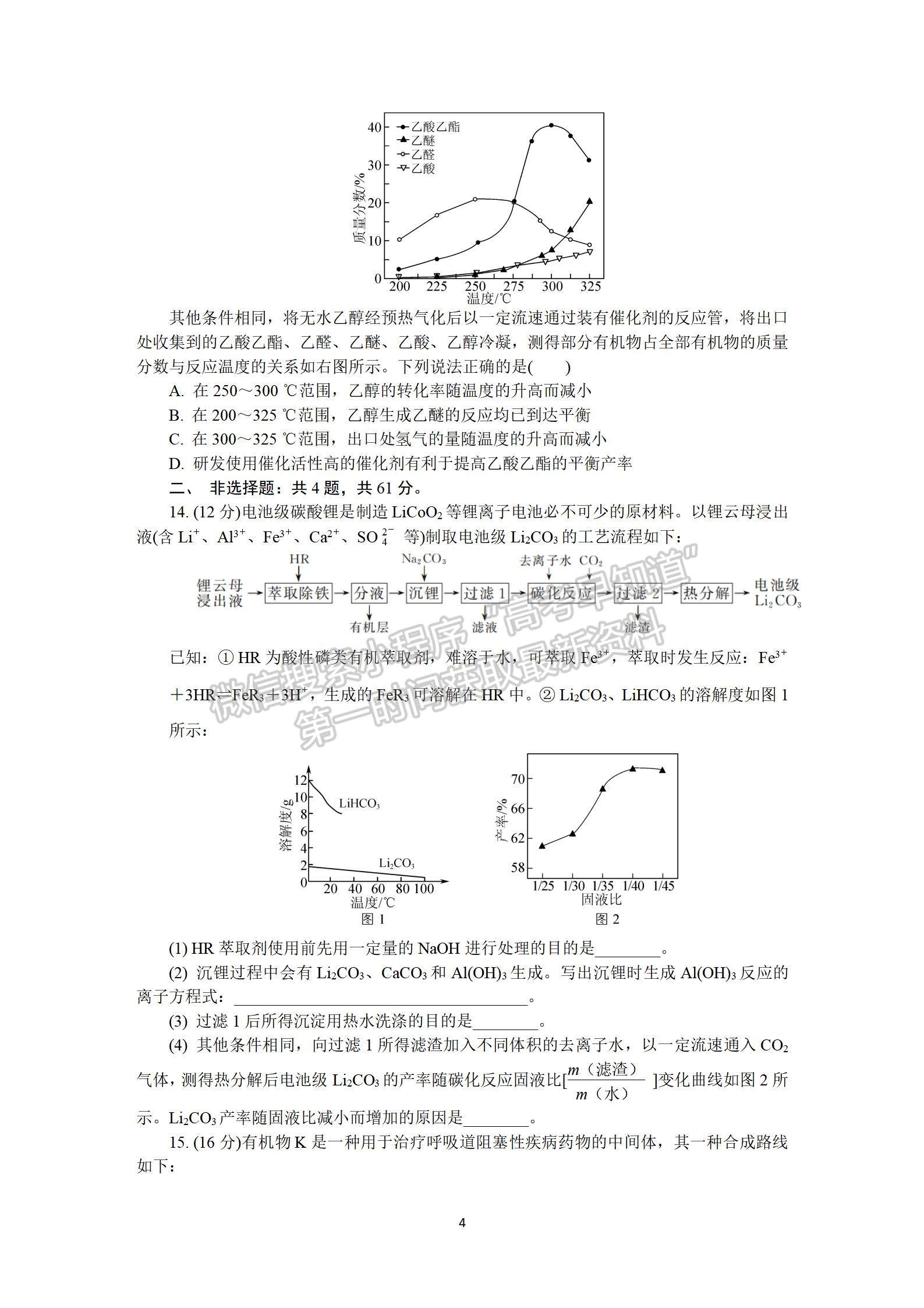 2022屆江蘇如皋市高三第一次適應性調研（南通1.5模）化學試題及答案