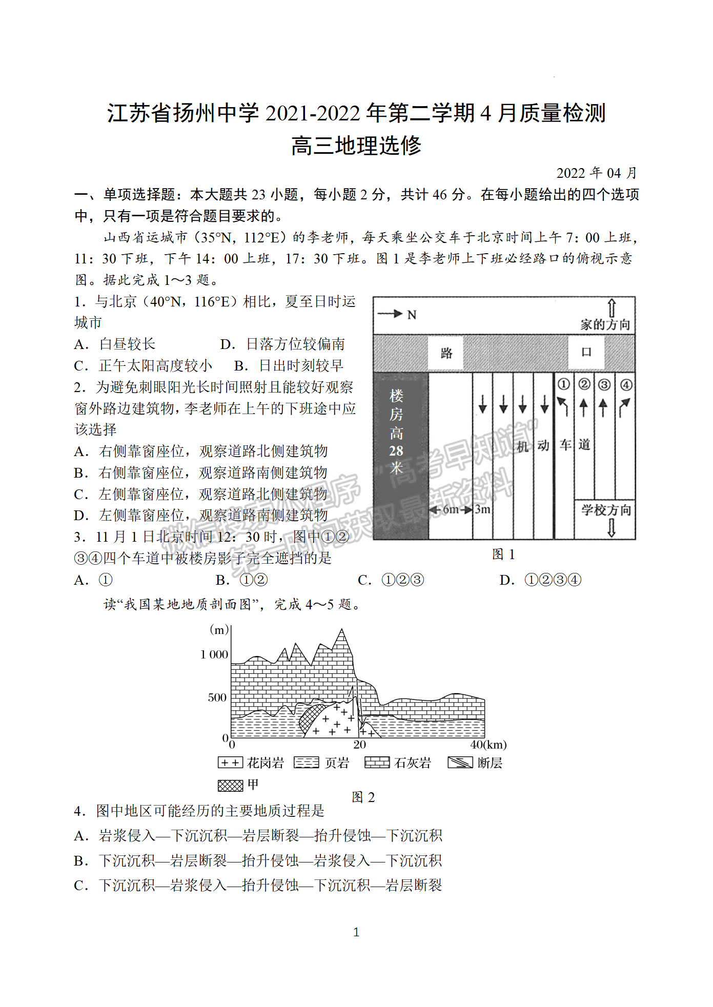 2022屆江蘇省揚州中學(xué)高三4月考試地理試題及參考答案