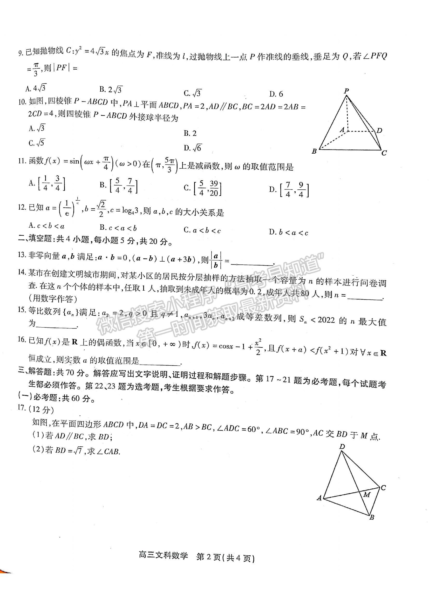 2022安徽鼎尖計劃高三4月聯(lián)考文數(shù)試卷及答案