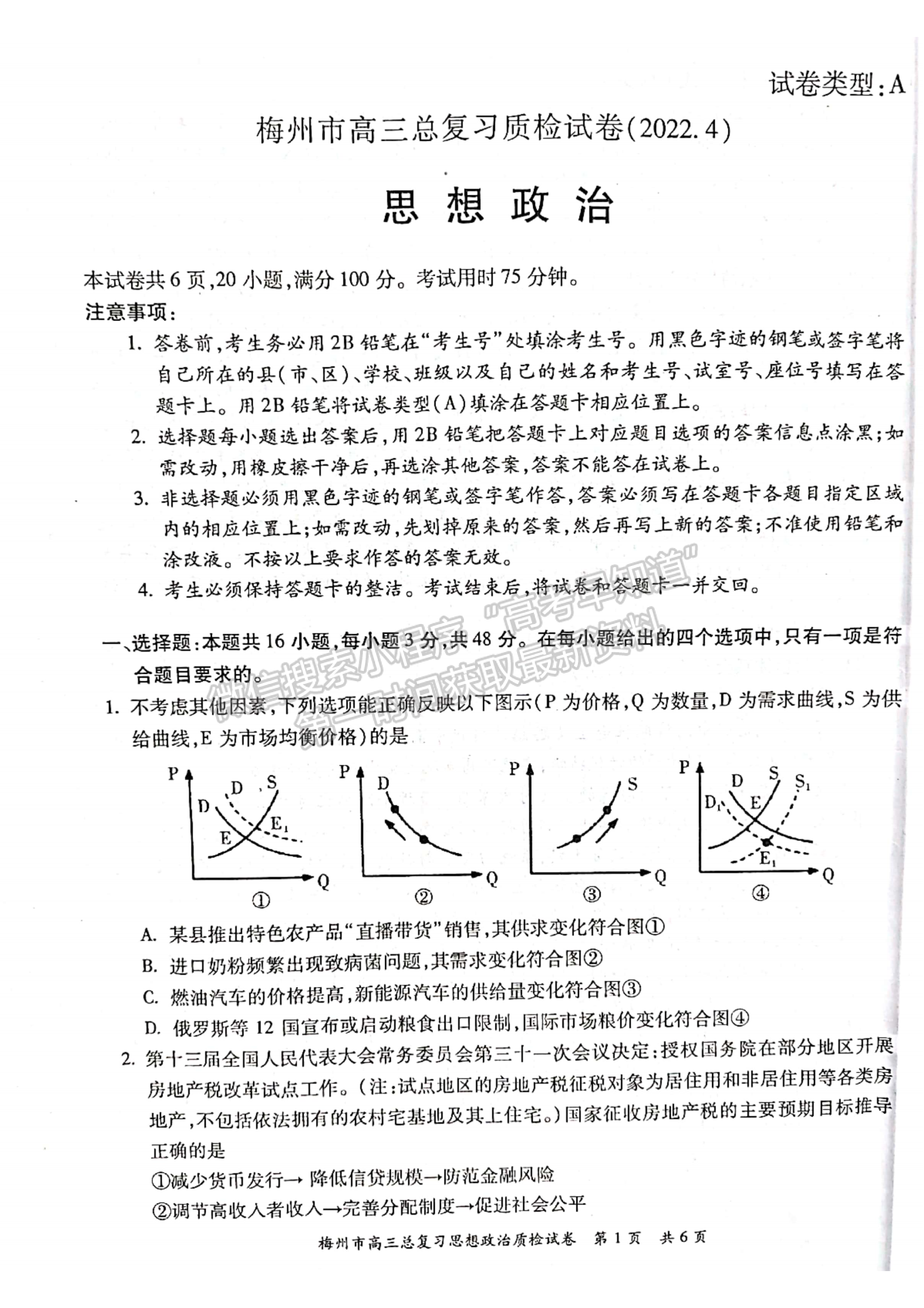 2022廣東梅州二模政治試題及參考答案