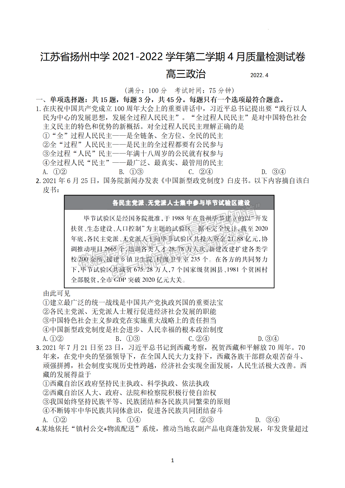 2022屆江蘇省揚(yáng)州中學(xué)高三4月考試政治試題及參考答案