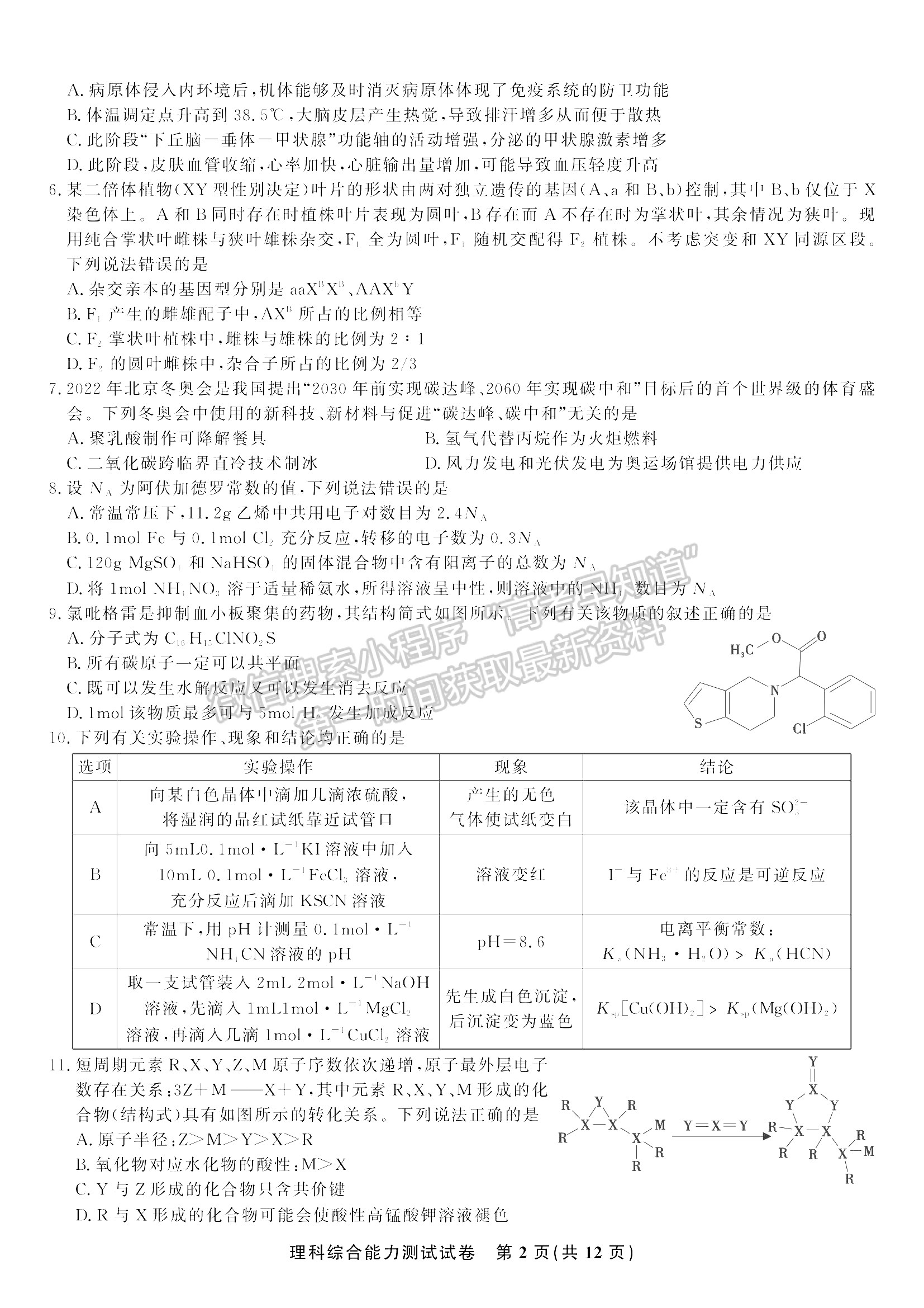 2022安徽安慶示范高中高三4月聯(lián)考理綜試卷及答案