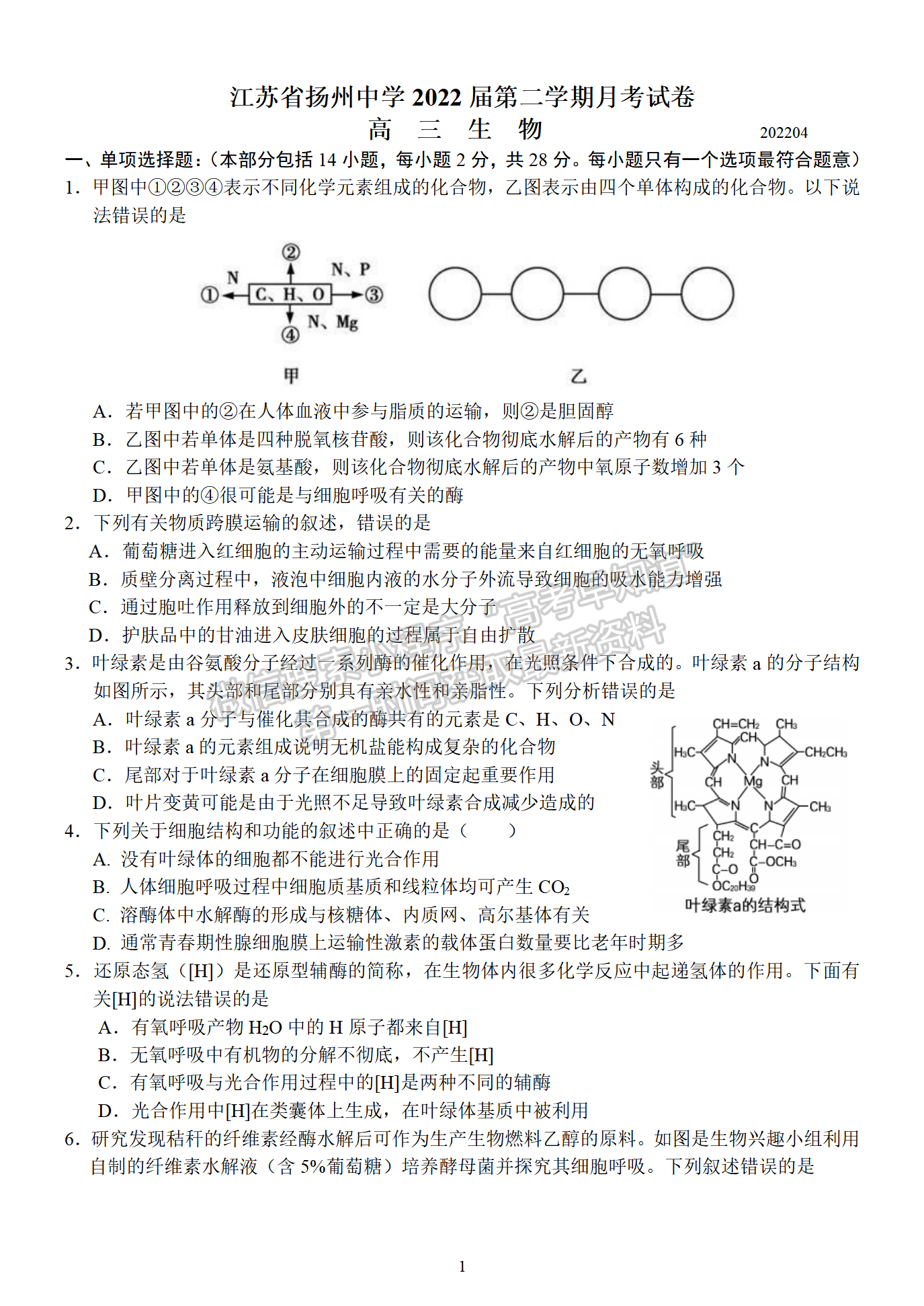 2022屆江蘇省揚州中學高三4月考試生物試題及參考答案