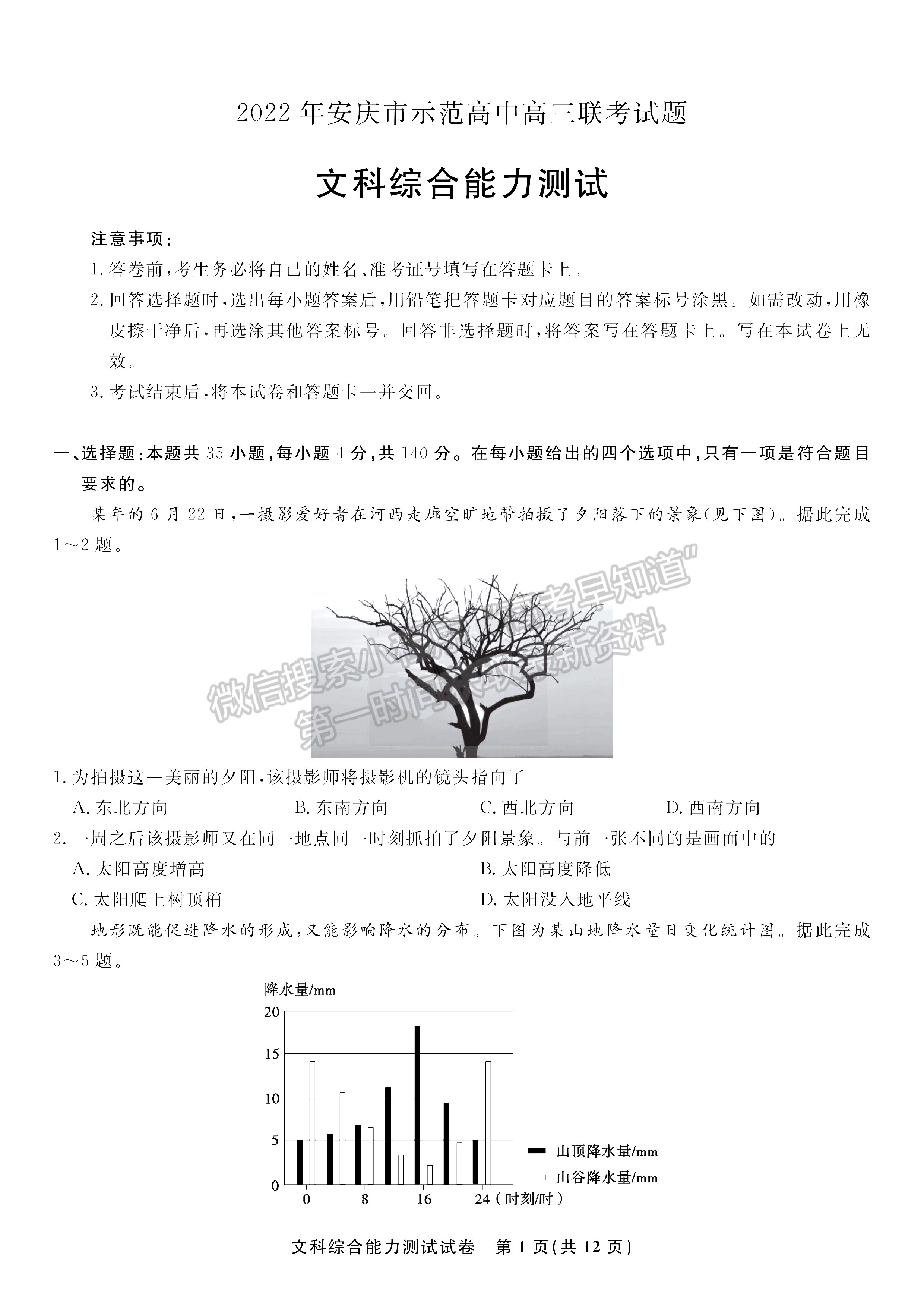 2022安徽安慶示范高中高三4月聯(lián)考文綜試卷及答案