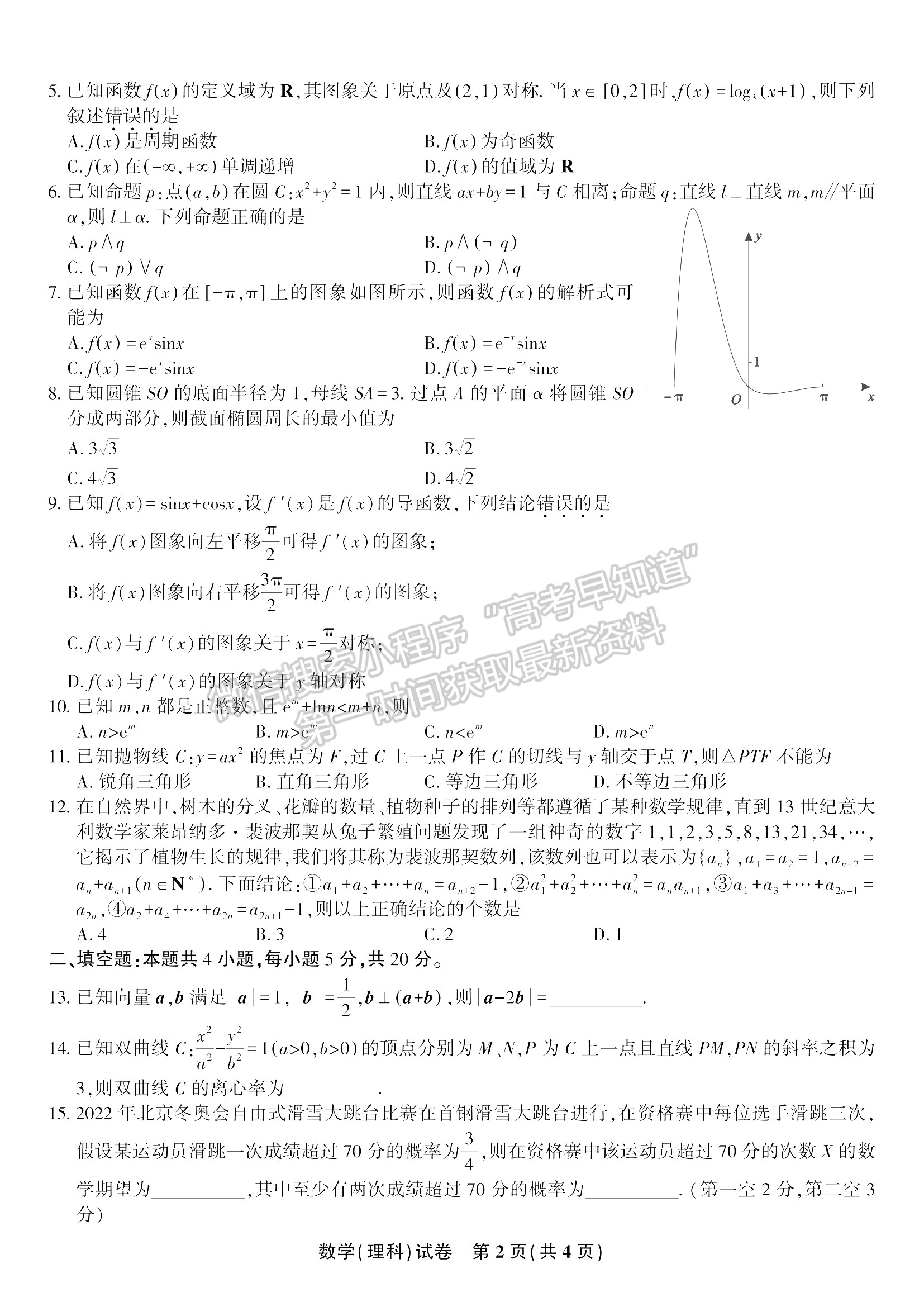 2022安徽安慶示范高中高三4月聯(lián)考理數試卷及答案