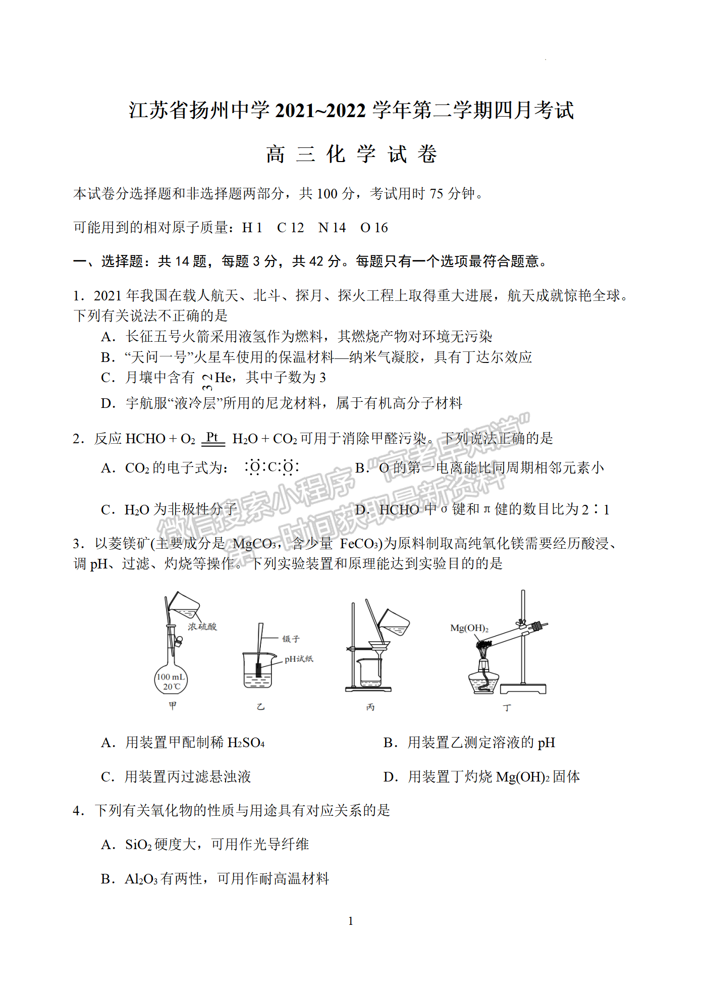 2022屆江蘇省揚州中學(xué)高三4月考試化學(xué)試題及參考答案