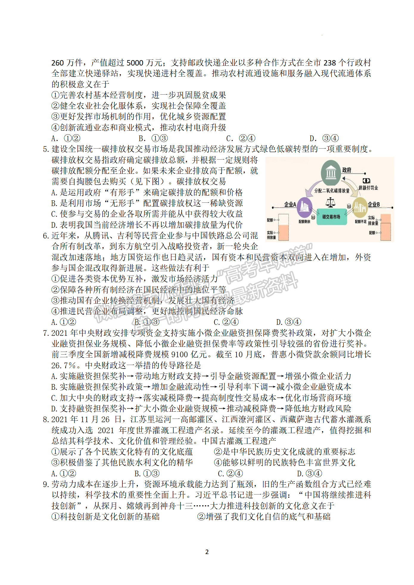 2022屆江蘇省揚(yáng)州中學(xué)高三4月考試政治試題及參考答案