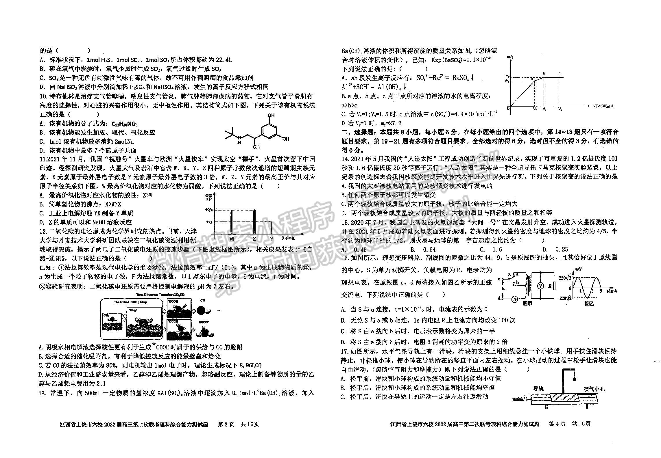 2022江西上饒六校高三下學(xué)期第二次聯(lián)考理綜試卷及參考答案