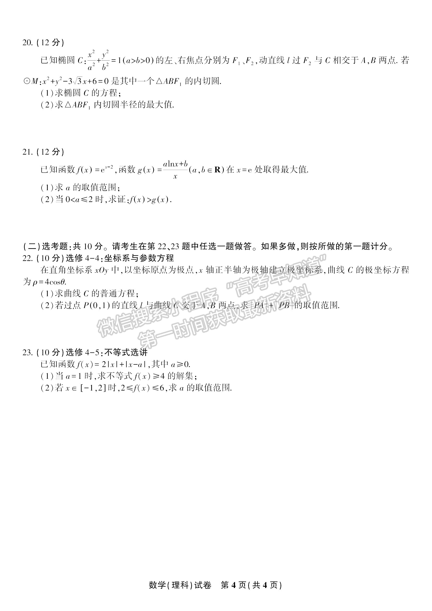 2022安徽安慶示范高中高三4月聯(lián)考理數試卷及答案