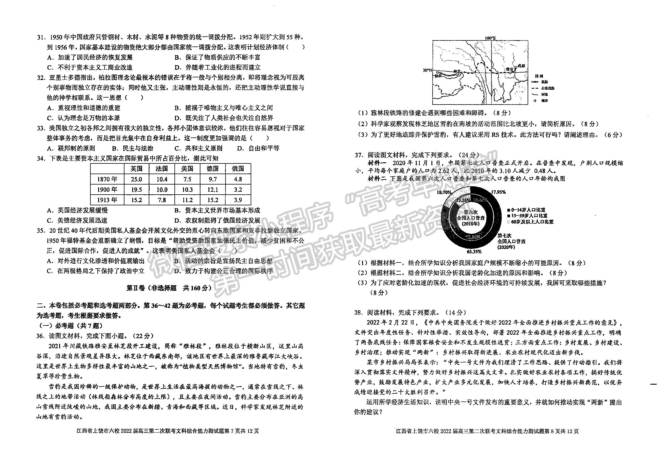 2022江西上饒六校高三下學(xué)期第二次聯(lián)考文綜試卷及參考答案