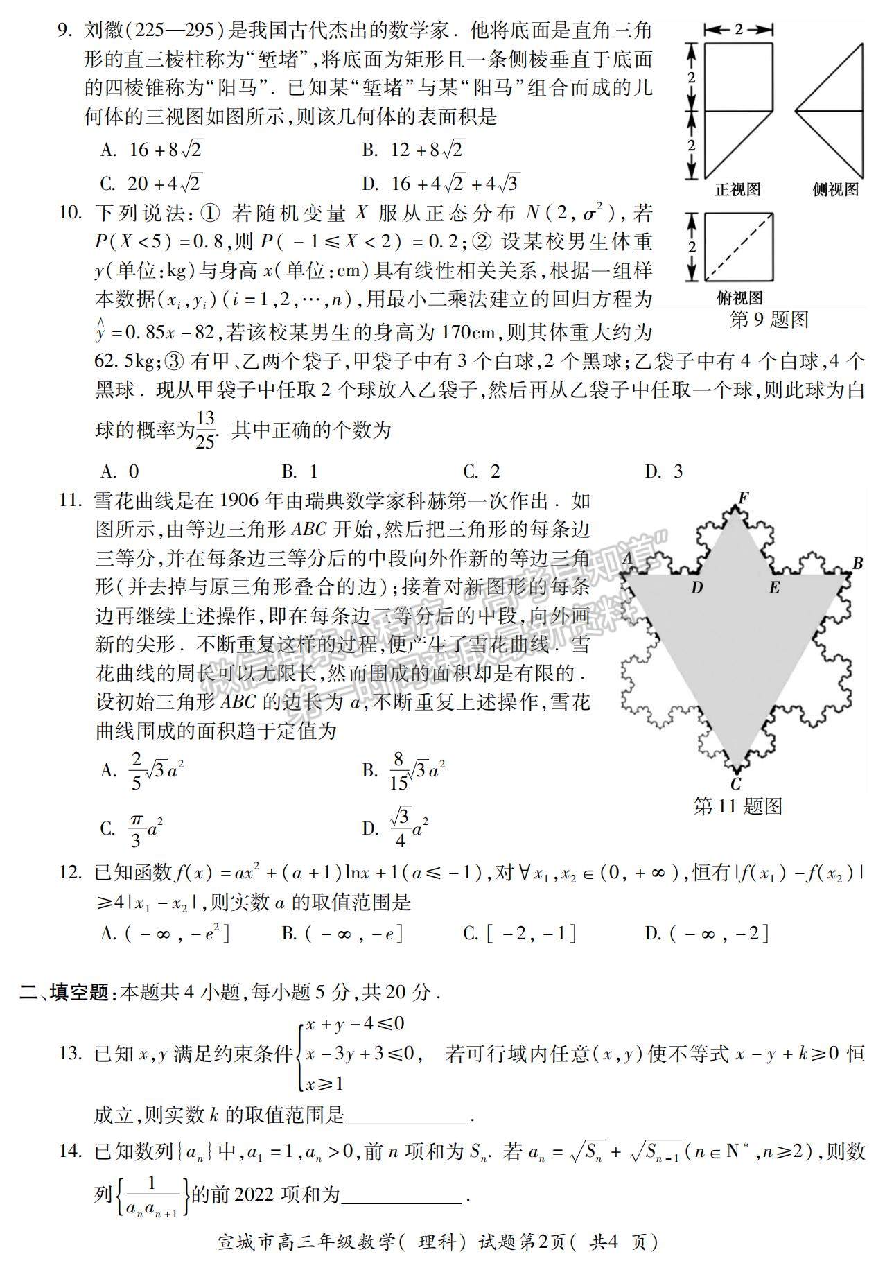 2022安徽宣城二模理數(shù)試卷及答案