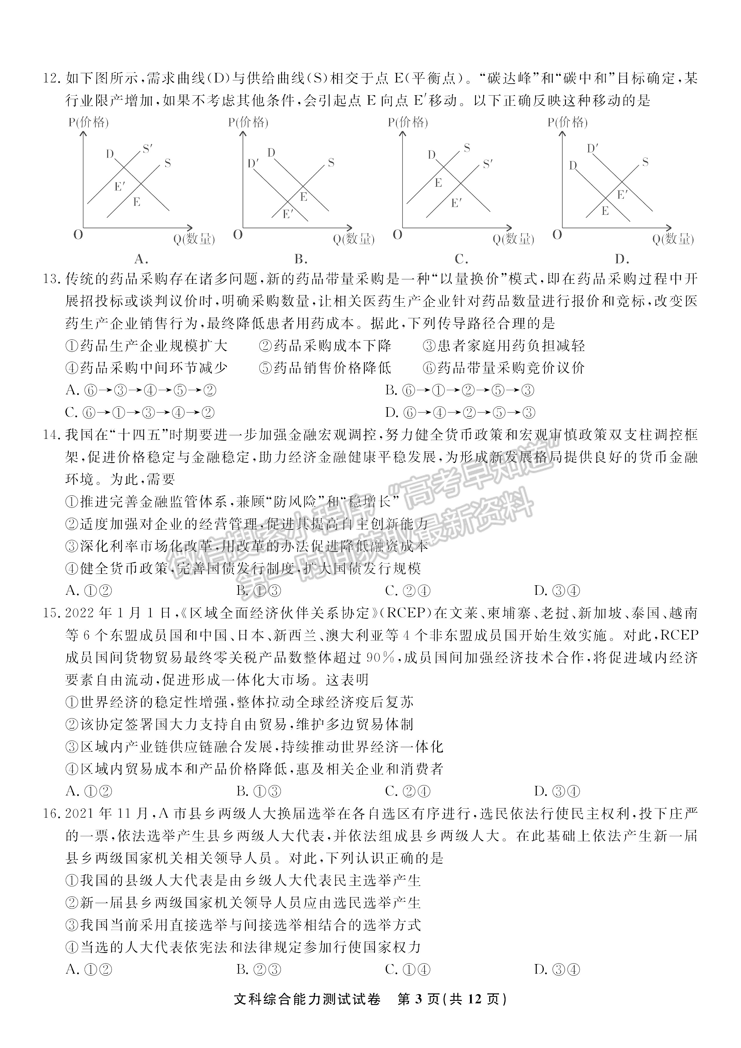 2022安徽安慶示范高中高三4月聯(lián)考文綜試卷及答案