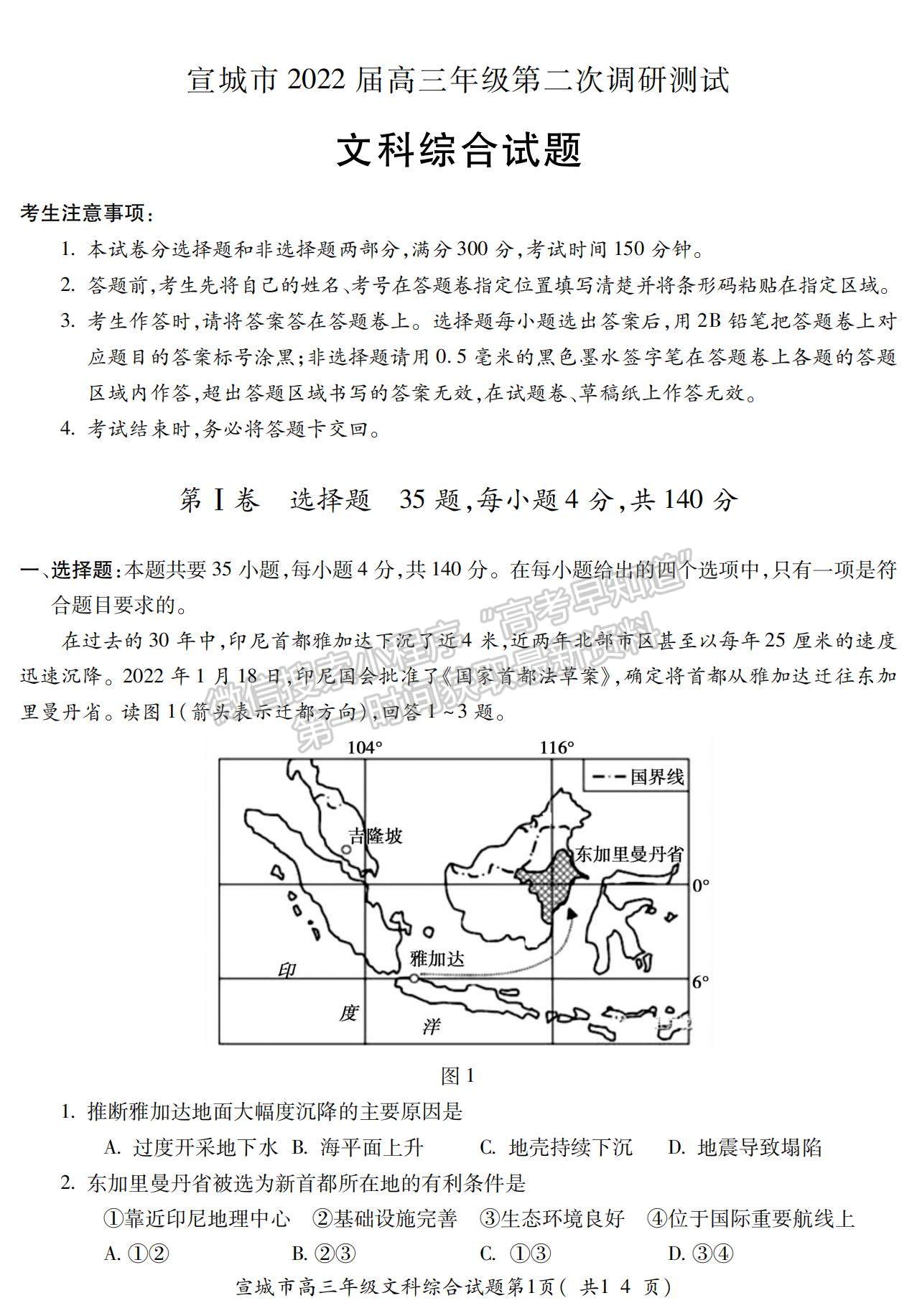 2022安徽宣城二模文綜試卷及答案