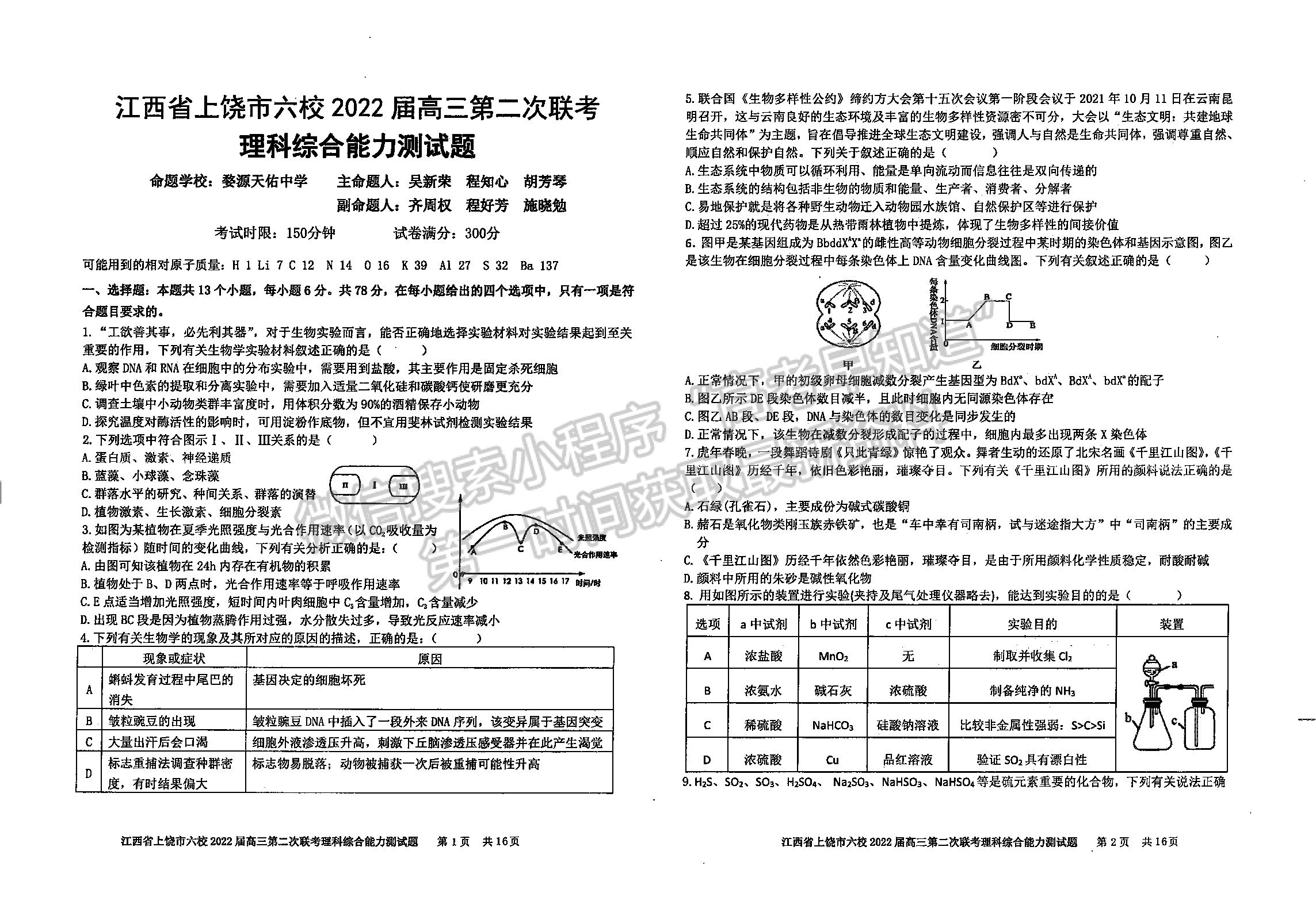 2022江西上饒六校高三下學(xué)期第二次聯(lián)考理綜試卷及參考答案