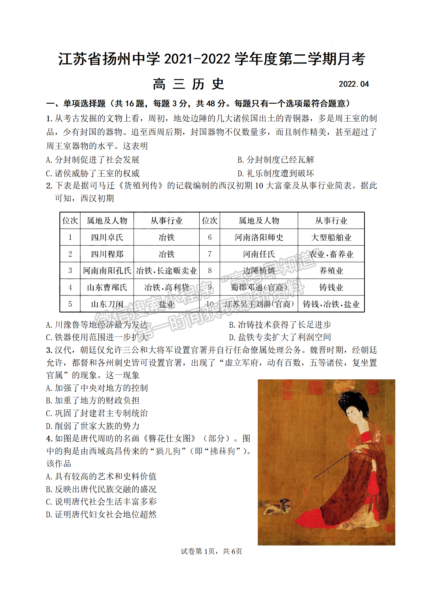 2022屆江蘇省揚州中學(xué)高三4月考試歷史試題及參考答案