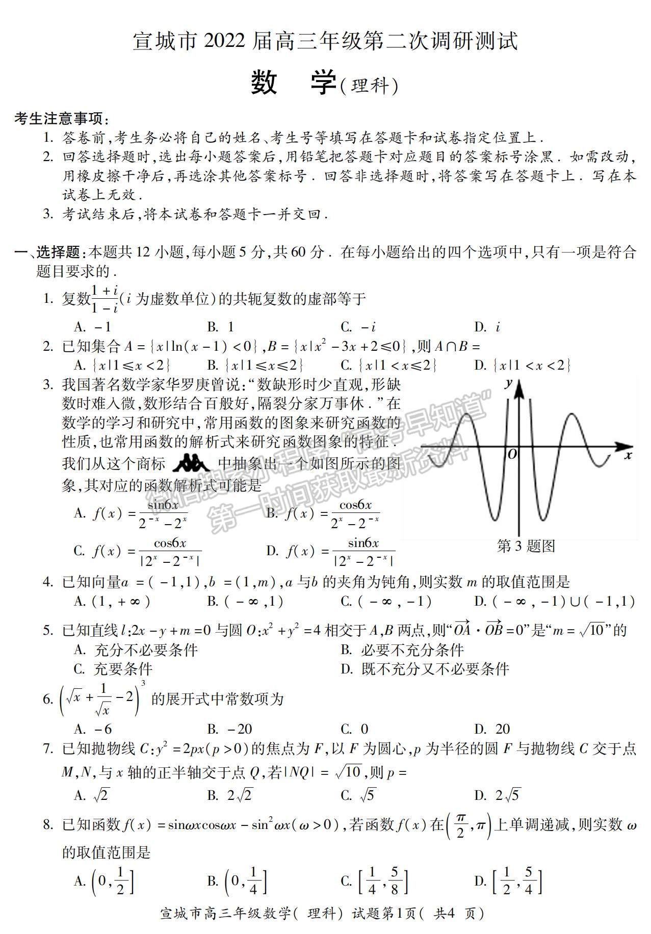 2022安徽宣城二模理數(shù)試卷及答案