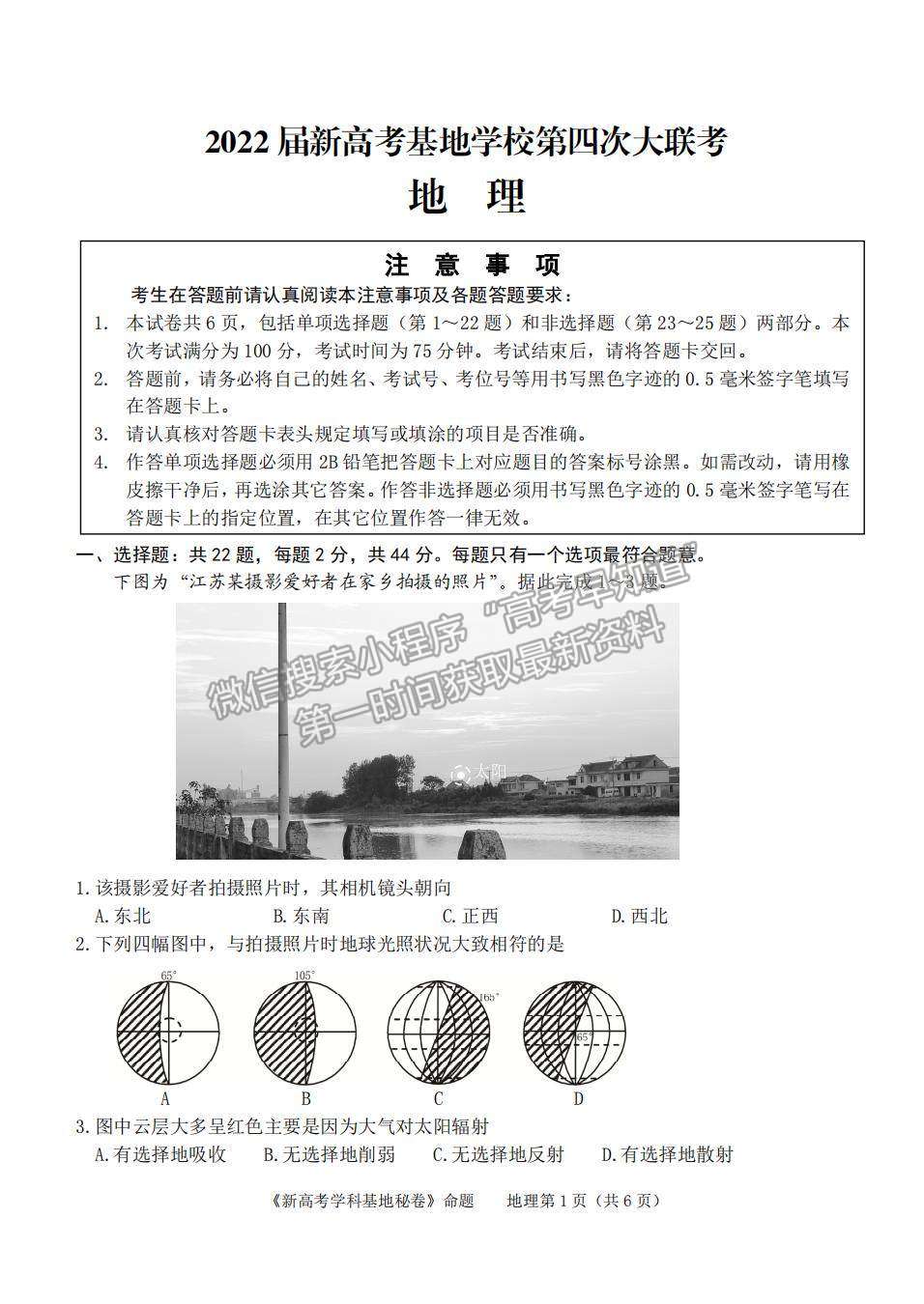 2022屆江蘇高三新高考基地學(xué)校第四次（4月）高三大聯(lián)考地理試題及參考答案