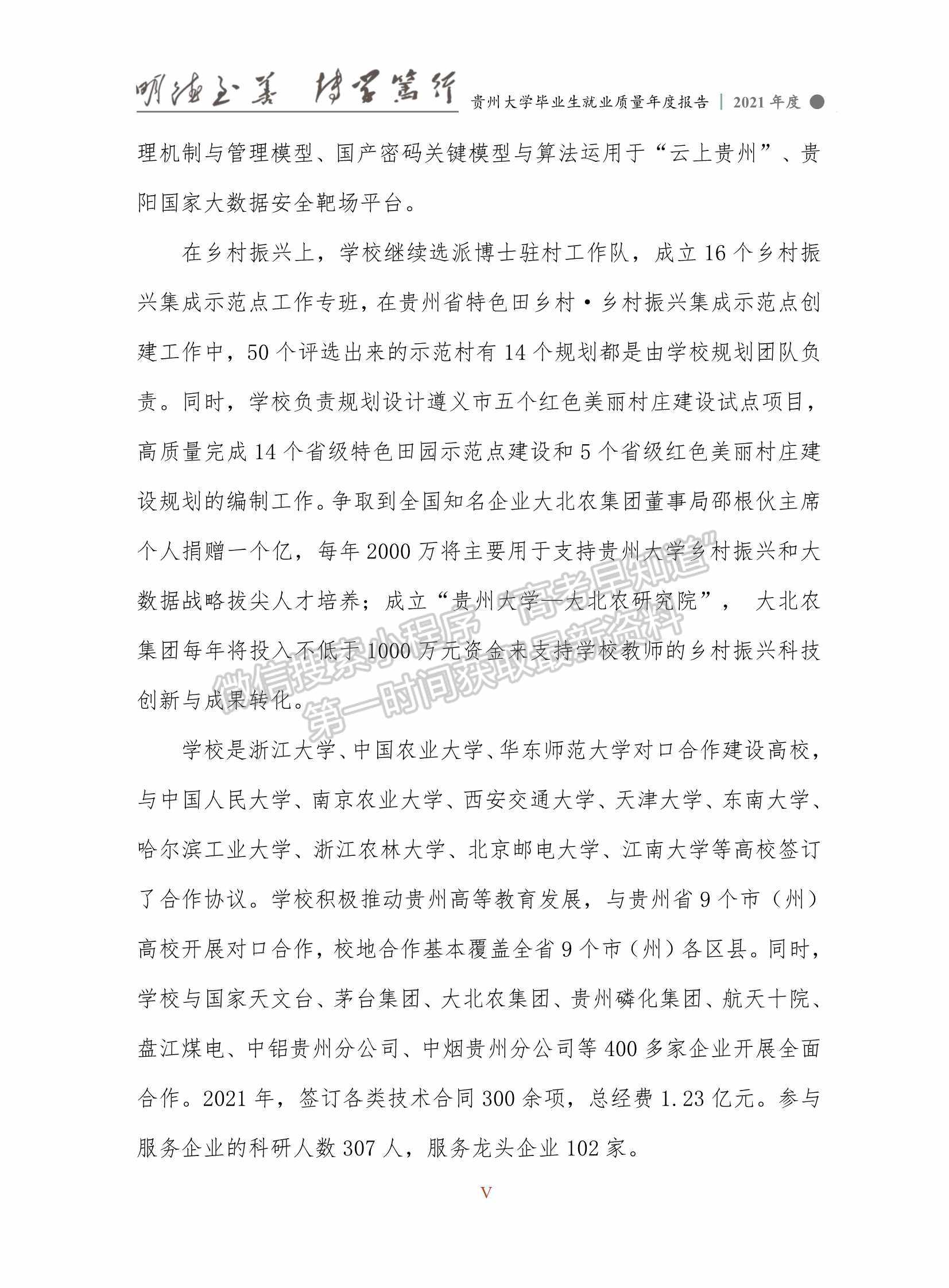 貴州大學(xué)2021年畢業(yè)生就業(yè)質(zhì)量年度報(bào)告