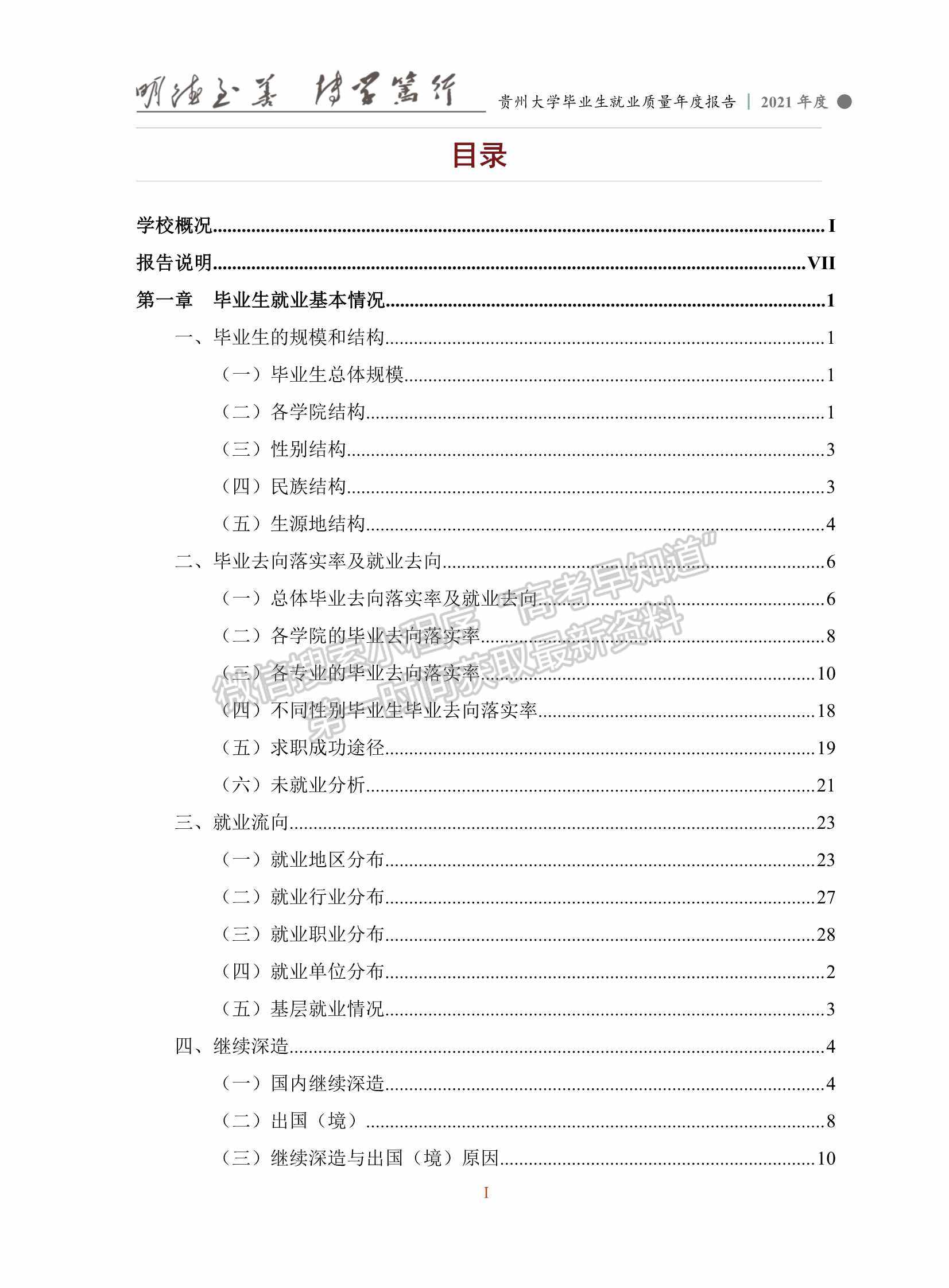 貴州大學(xué)2021年畢業(yè)生就業(yè)質(zhì)量年度報(bào)告