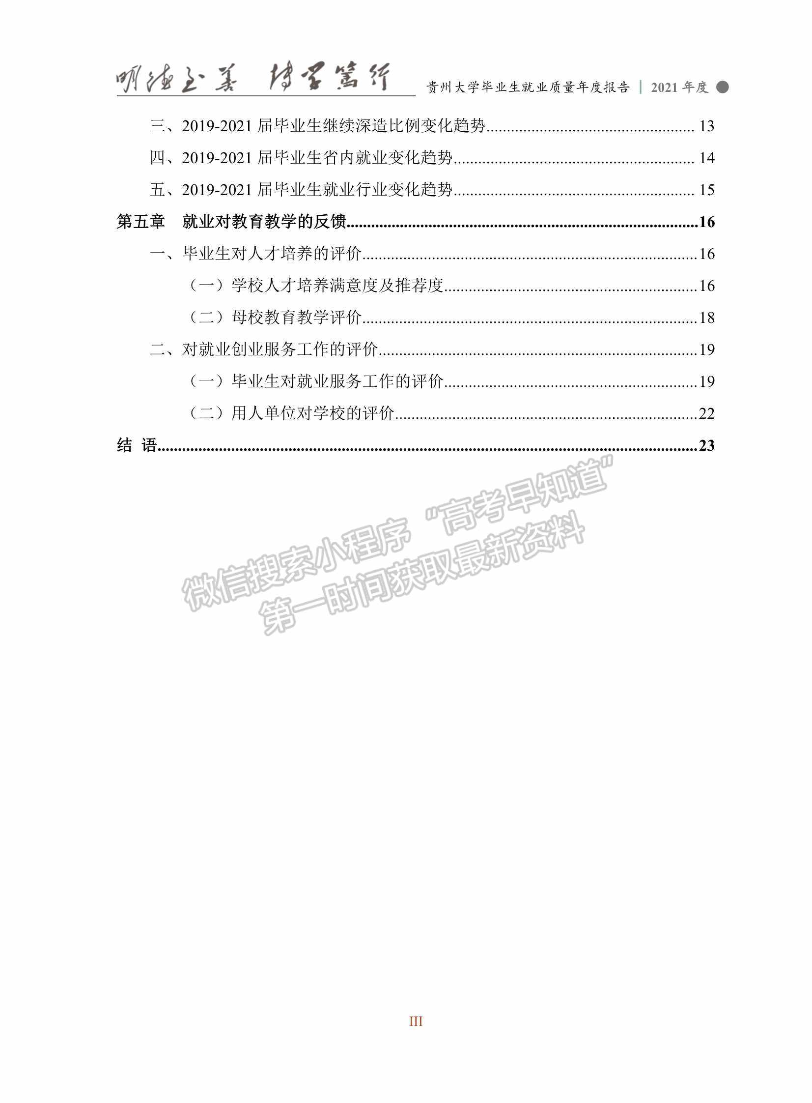 貴州大學2021年畢業(yè)生就業(yè)質量年度報告