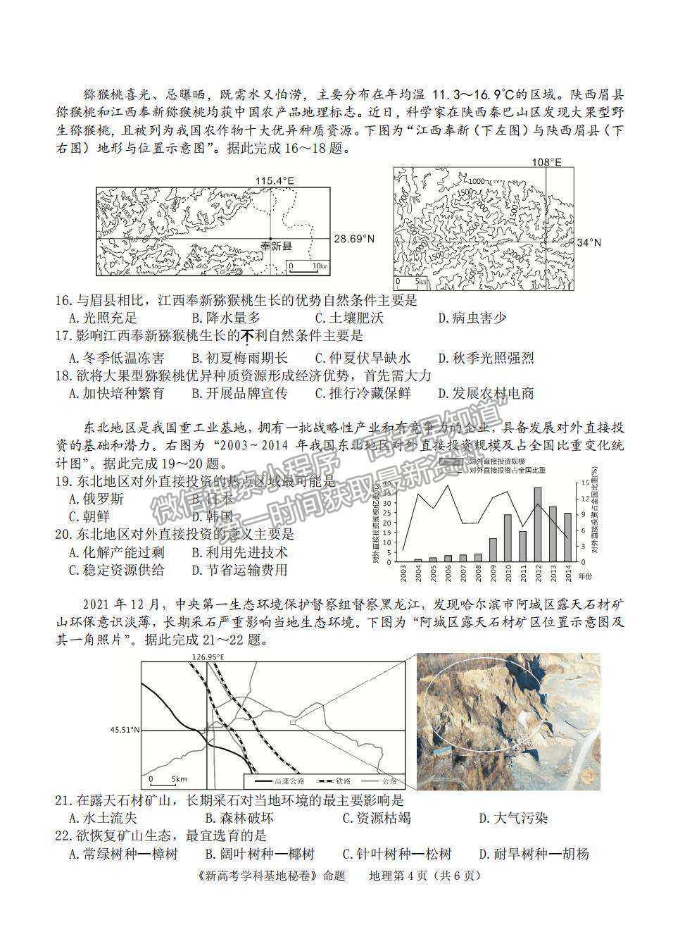 2022屆江蘇高三新高考基地學(xué)校第四次（4月）高三大聯(lián)考地理試題及參考答案