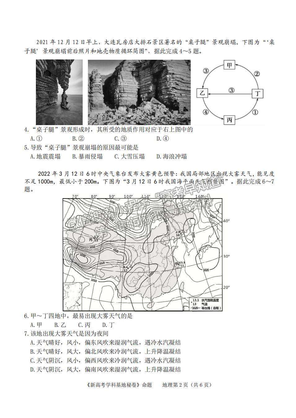 2022屆江蘇高三新高考基地學(xué)校第四次（4月）高三大聯(lián)考地理試題及參考答案