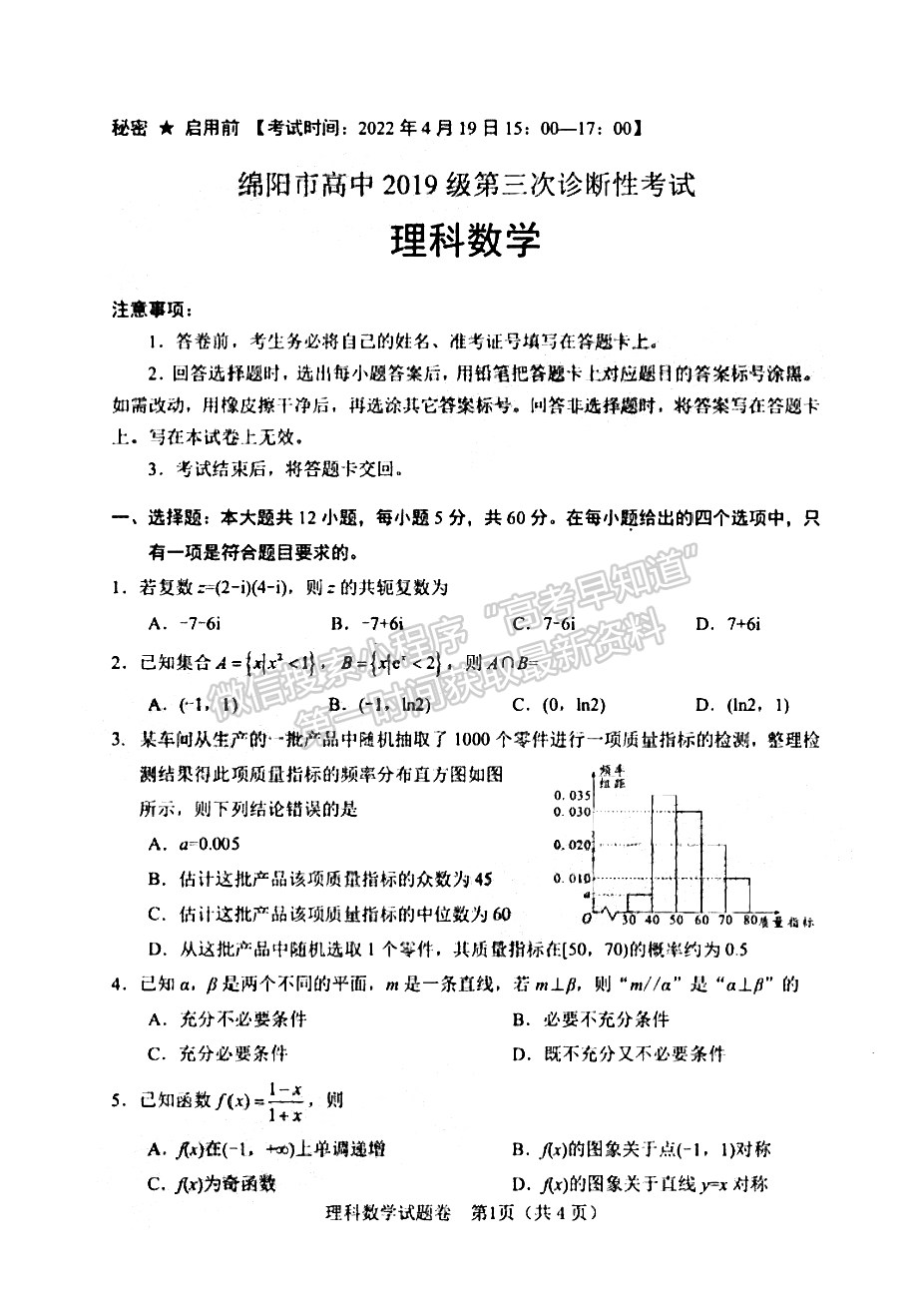 2022四川省绵阳市高中2019级第三次诊断性考试理科数学试题及答案