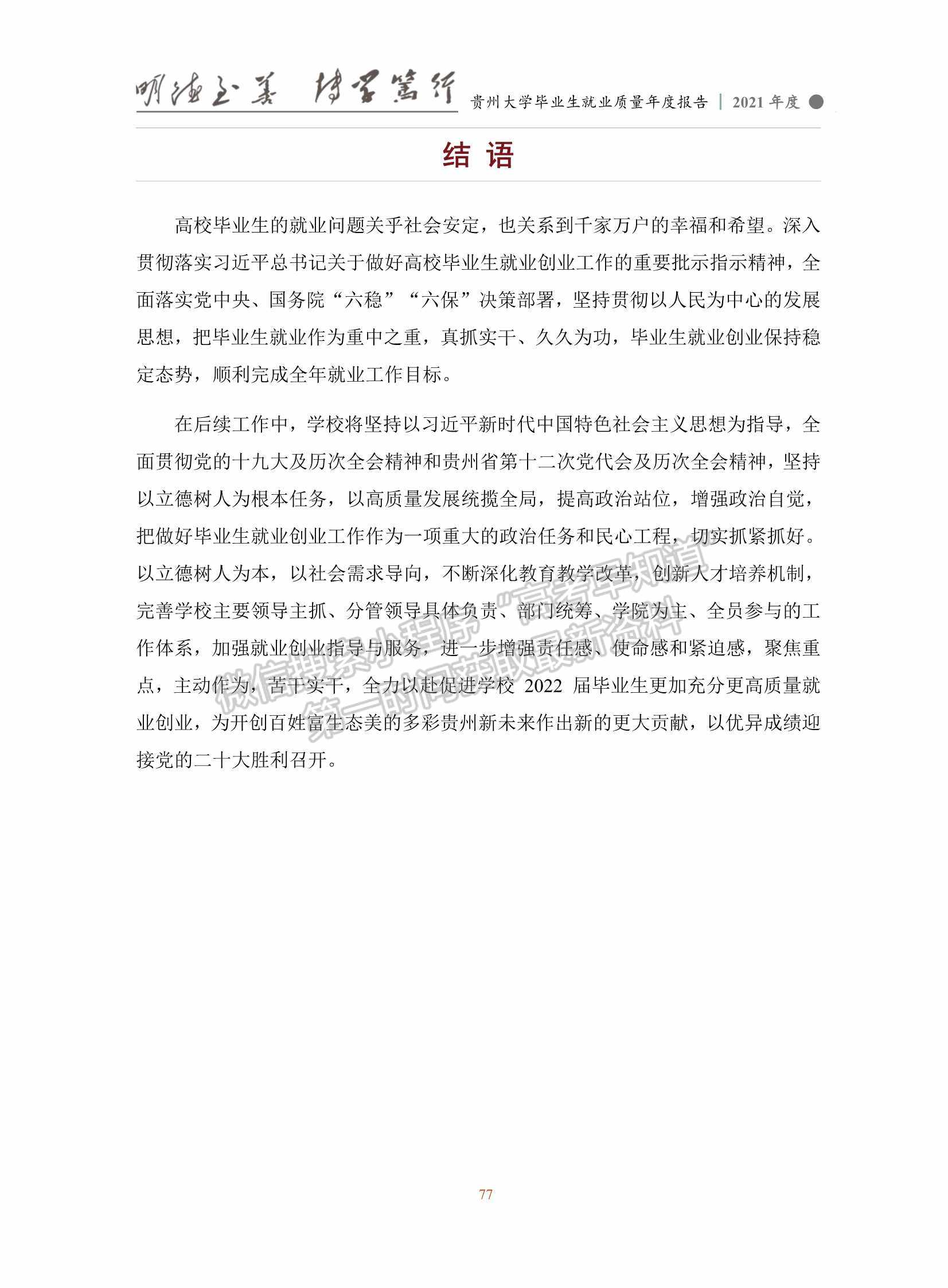 貴州大學(xué)2021年畢業(yè)生就業(yè)質(zhì)量年度報(bào)告