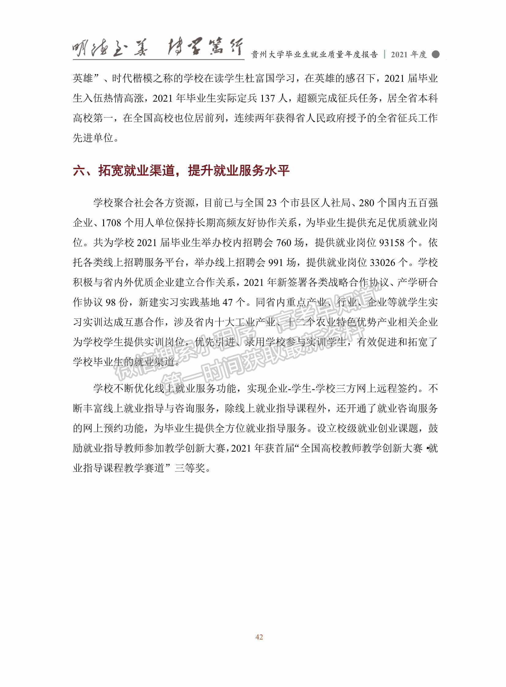 貴州大學(xué)2021年畢業(yè)生就業(yè)質(zhì)量年度報(bào)告