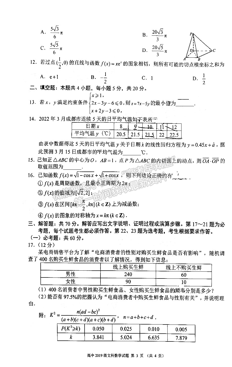 2022蓉城名校聯(lián)盟2019級高三第三次聯(lián)考文科數(shù)學試題及答案