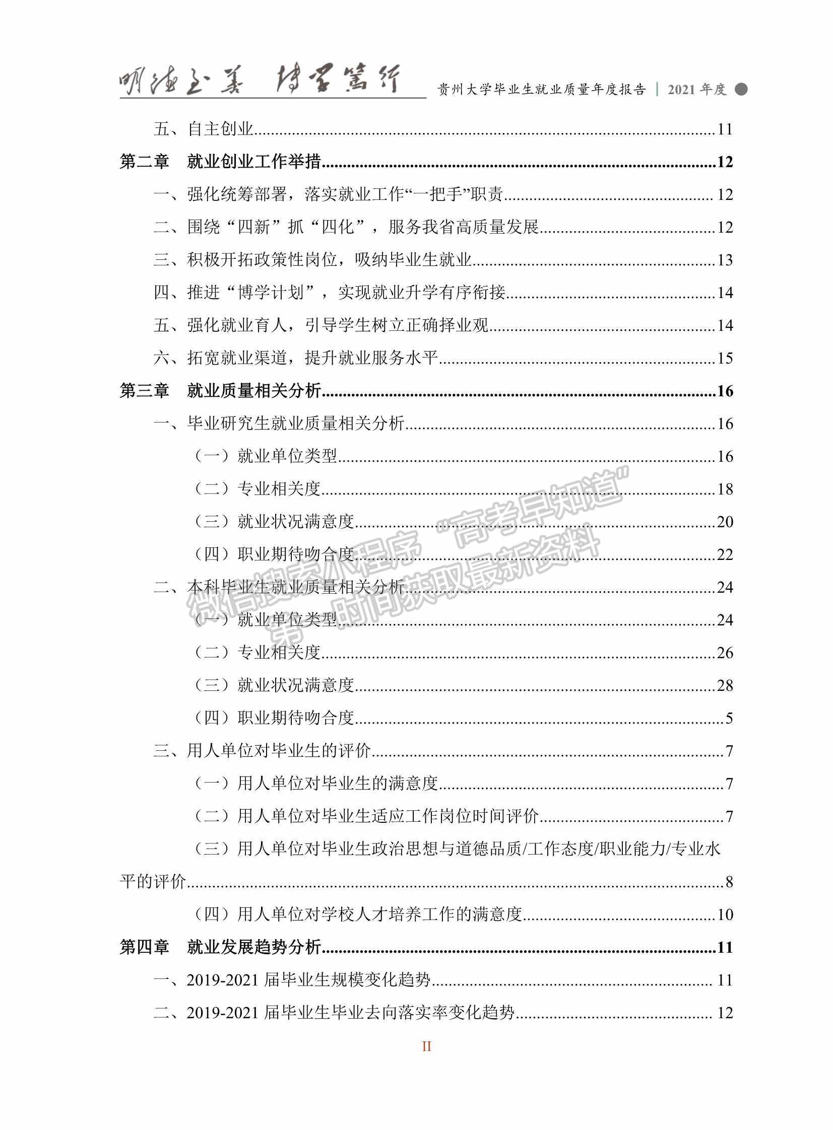 貴州大學2021年畢業(yè)生就業(yè)質量年度報告