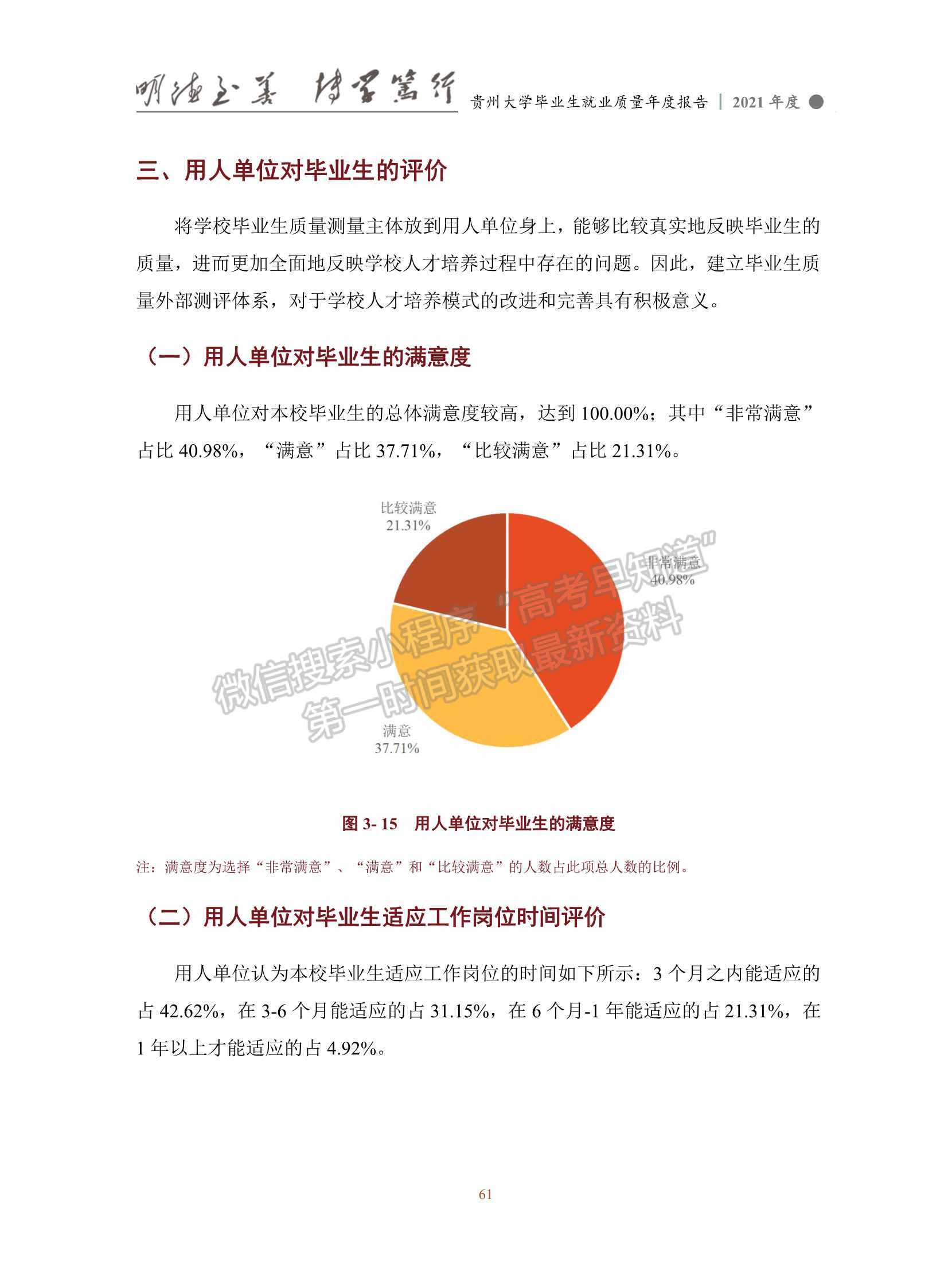 貴州大學2021年畢業(yè)生就業(yè)質量年度報告