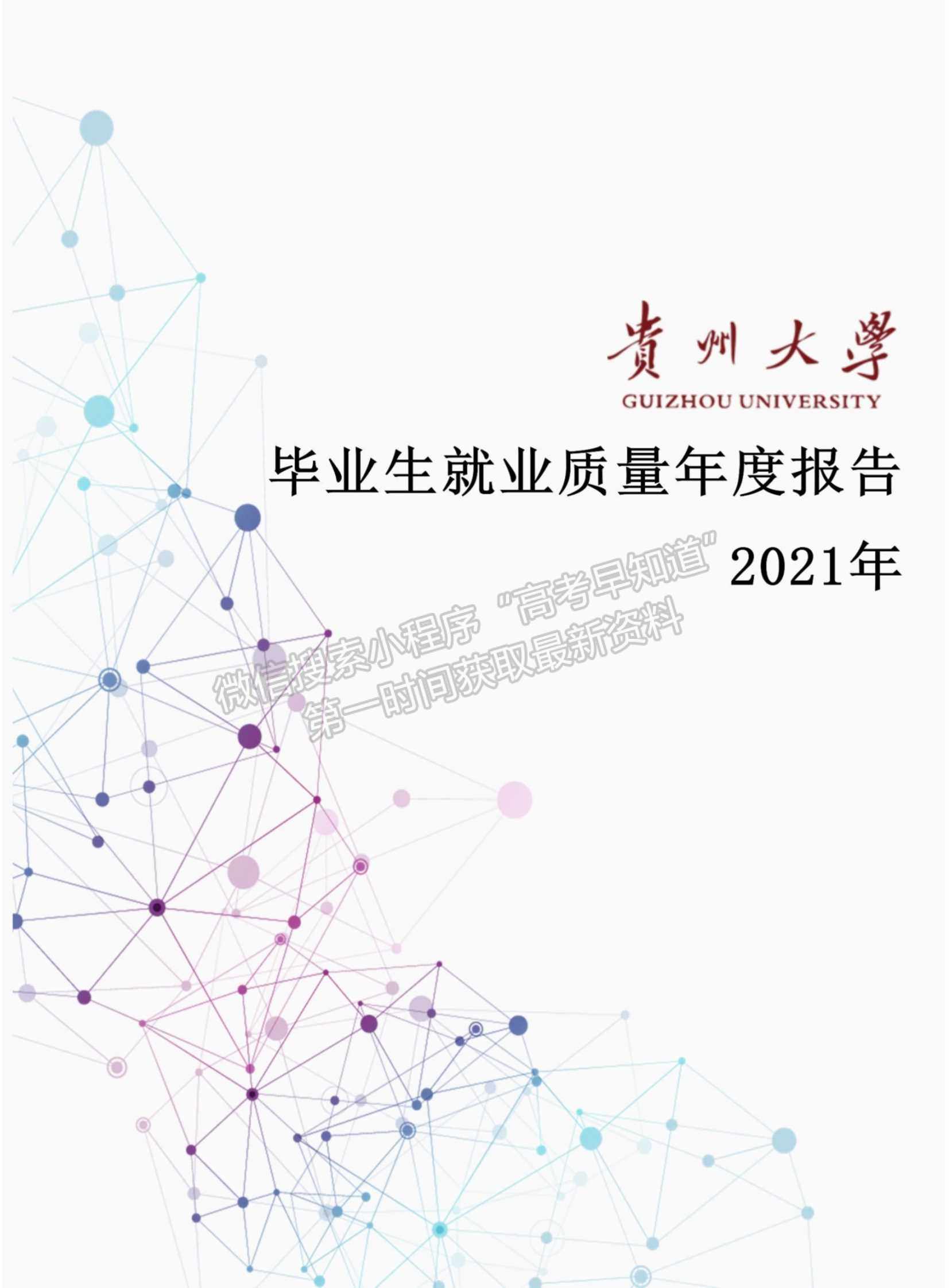 貴州大學2021年畢業(yè)生就業(yè)質量年度報告