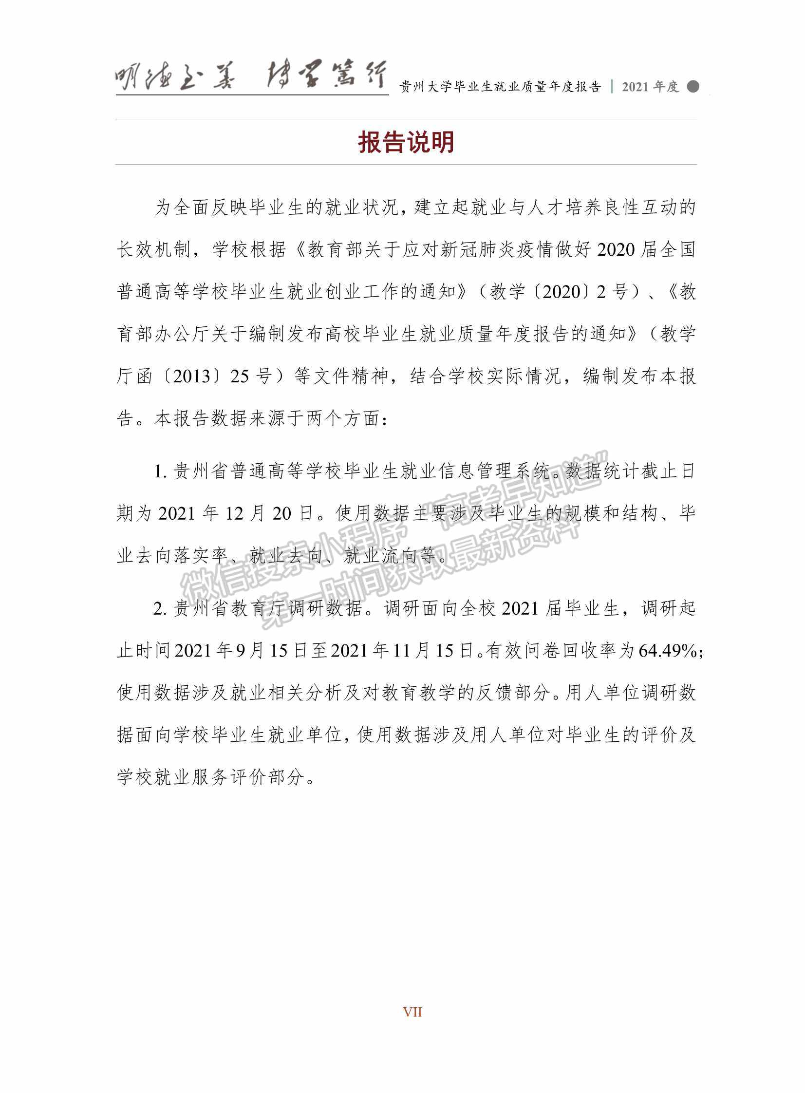 貴州大學(xué)2021年畢業(yè)生就業(yè)質(zhì)量年度報(bào)告