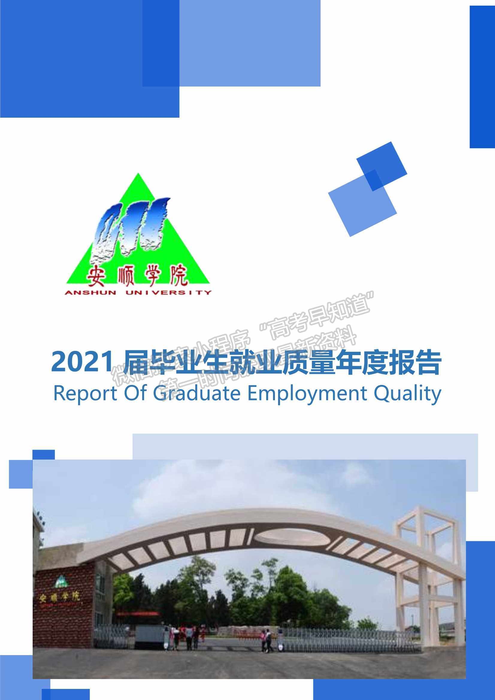 安顺学院2021届毕业生就业质量年度报告