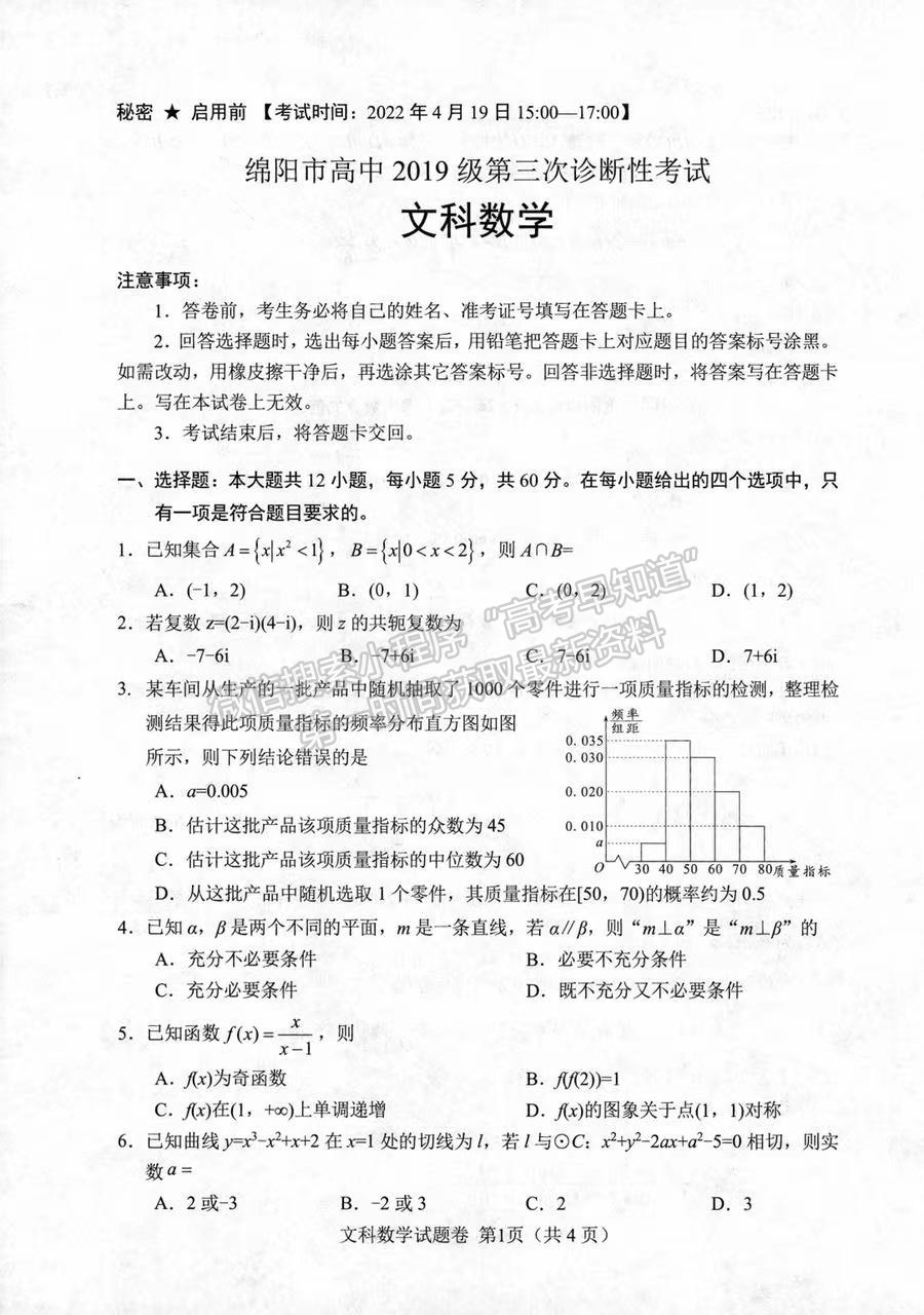 2022四川省绵阳市高中2019级第三次诊断性考试文科数学试题及答案