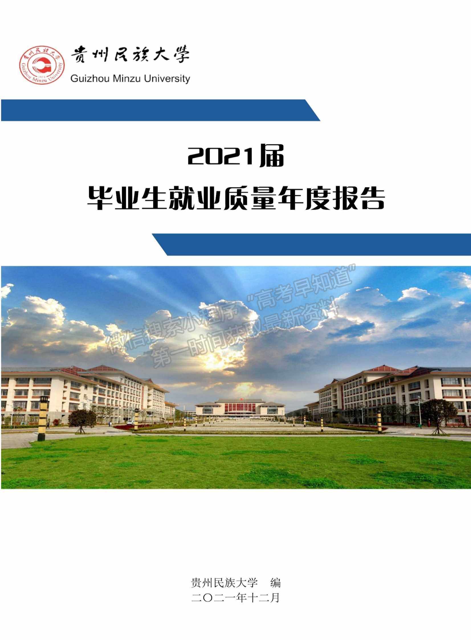 贵州民族大学2021届毕业生就业质量年度报告