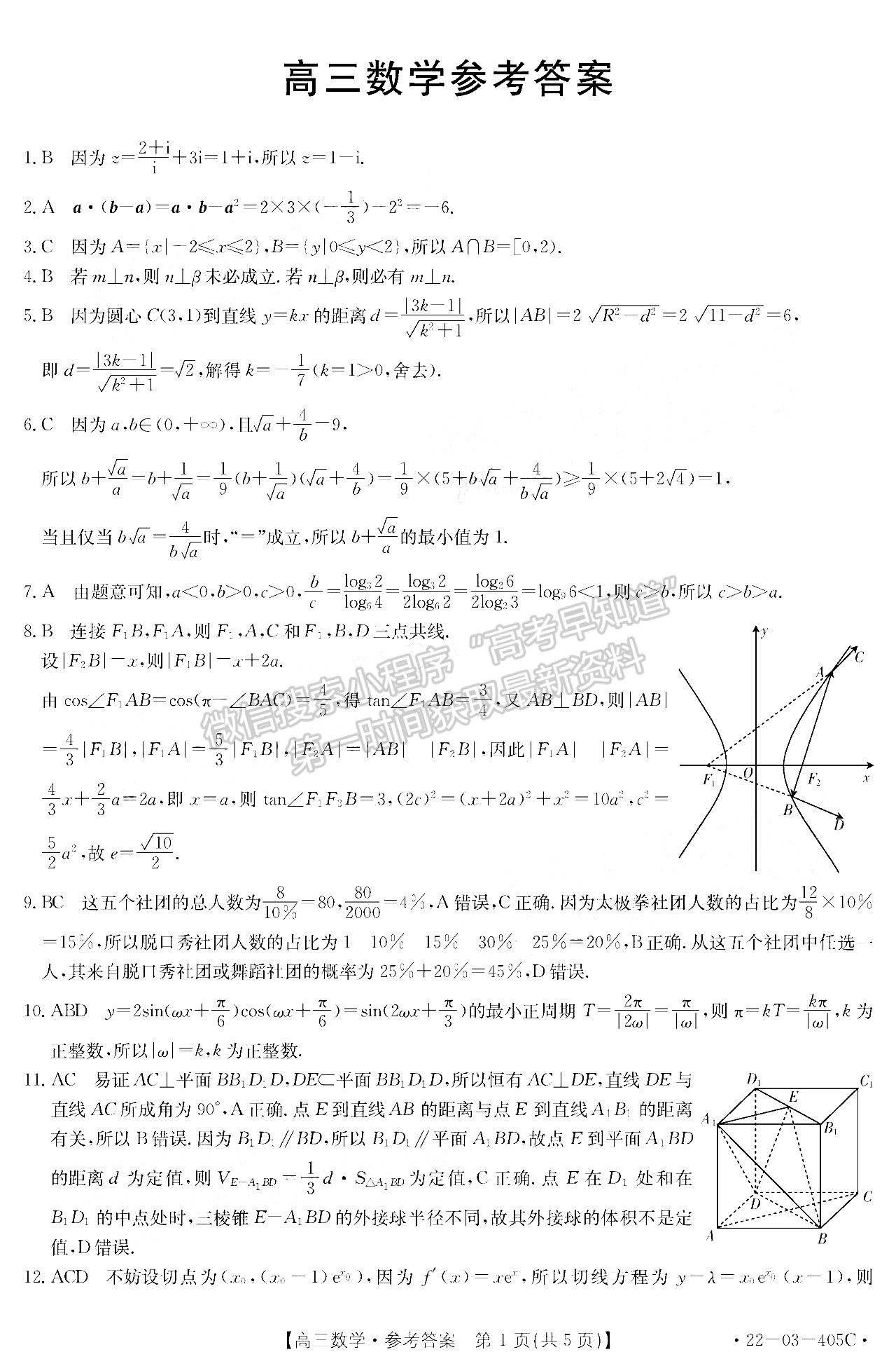 2022廣東高三4月聯(lián)考（405C）數(shù)學(xué)試題及參考答案