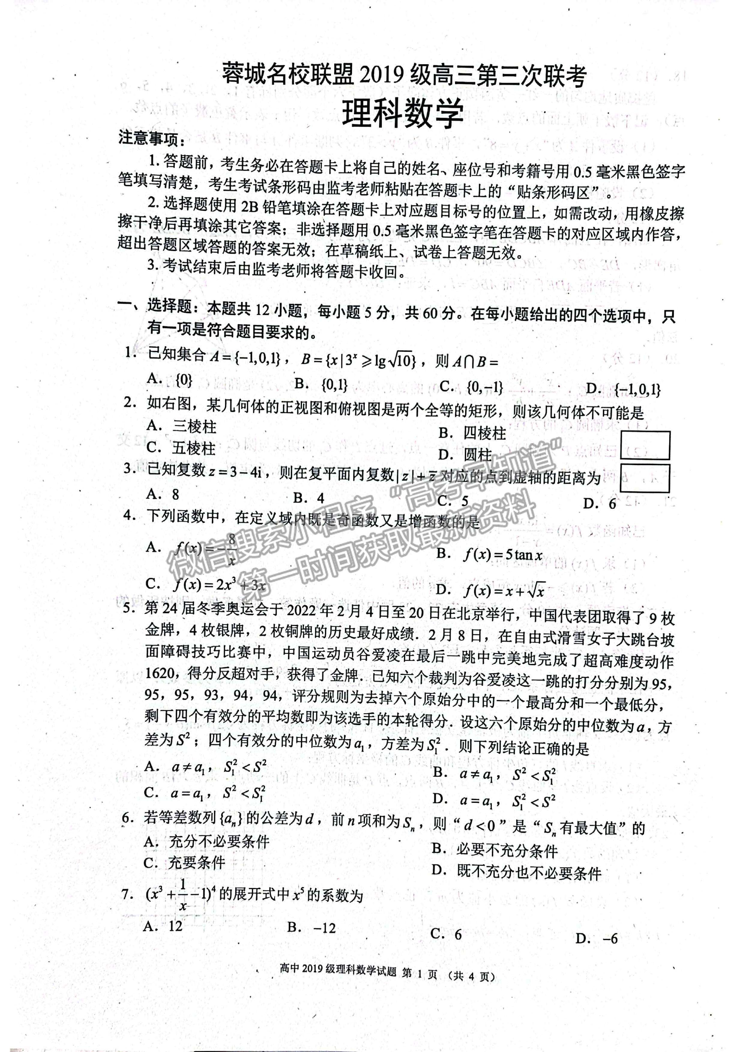 2022蓉城名校联盟2019级高三第三次联考理科数学试题及答案