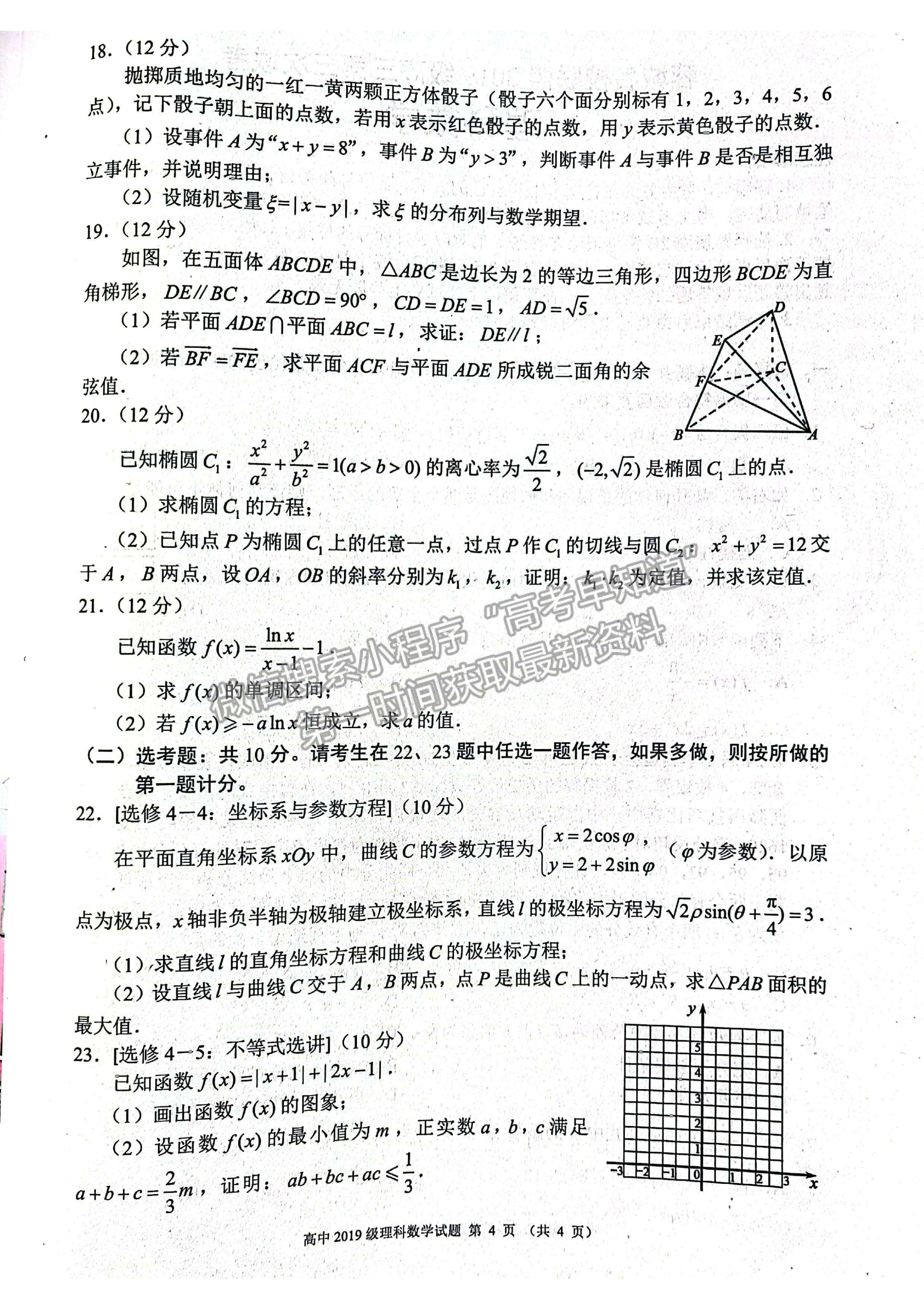2022蓉城名校联盟2019级高三第三次联考理科数学试题及答案