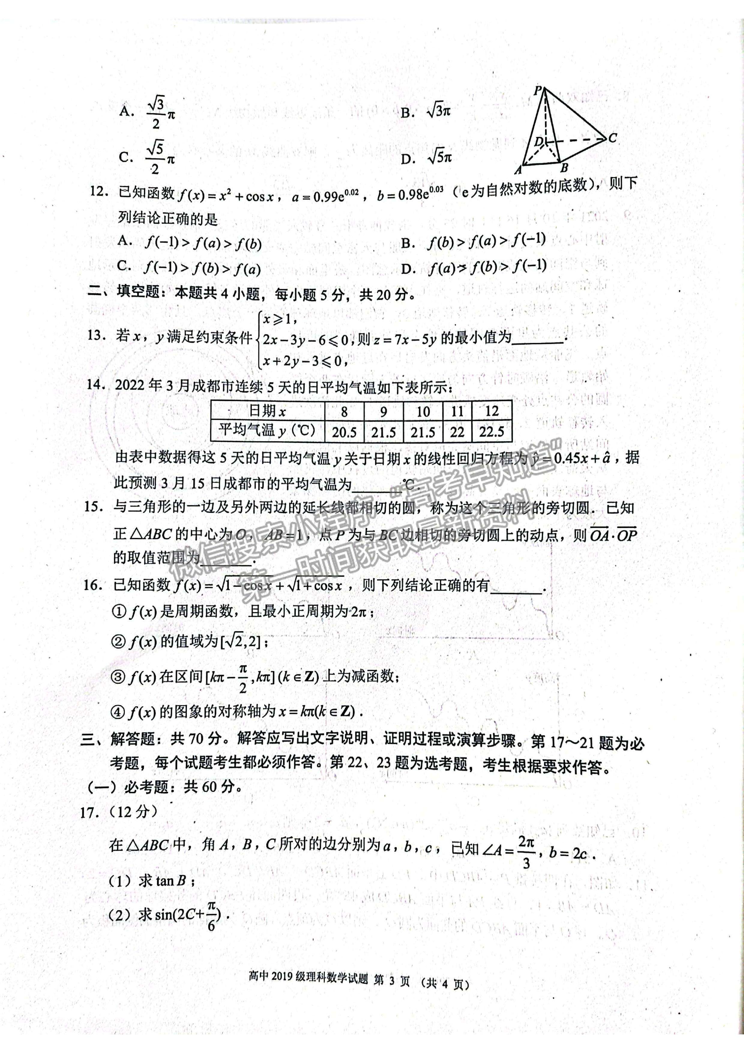 2022蓉城名校联盟2019级高三第三次联考理科数学试题及答案