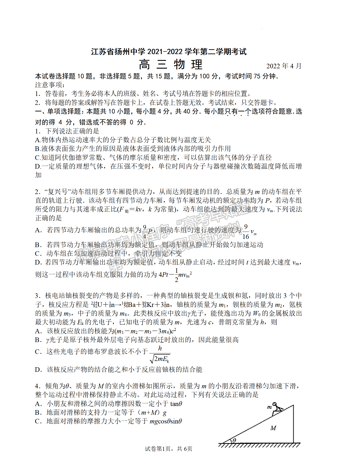 2022屆江蘇省揚州中學(xué)高三4月考試物理試題及參考答案