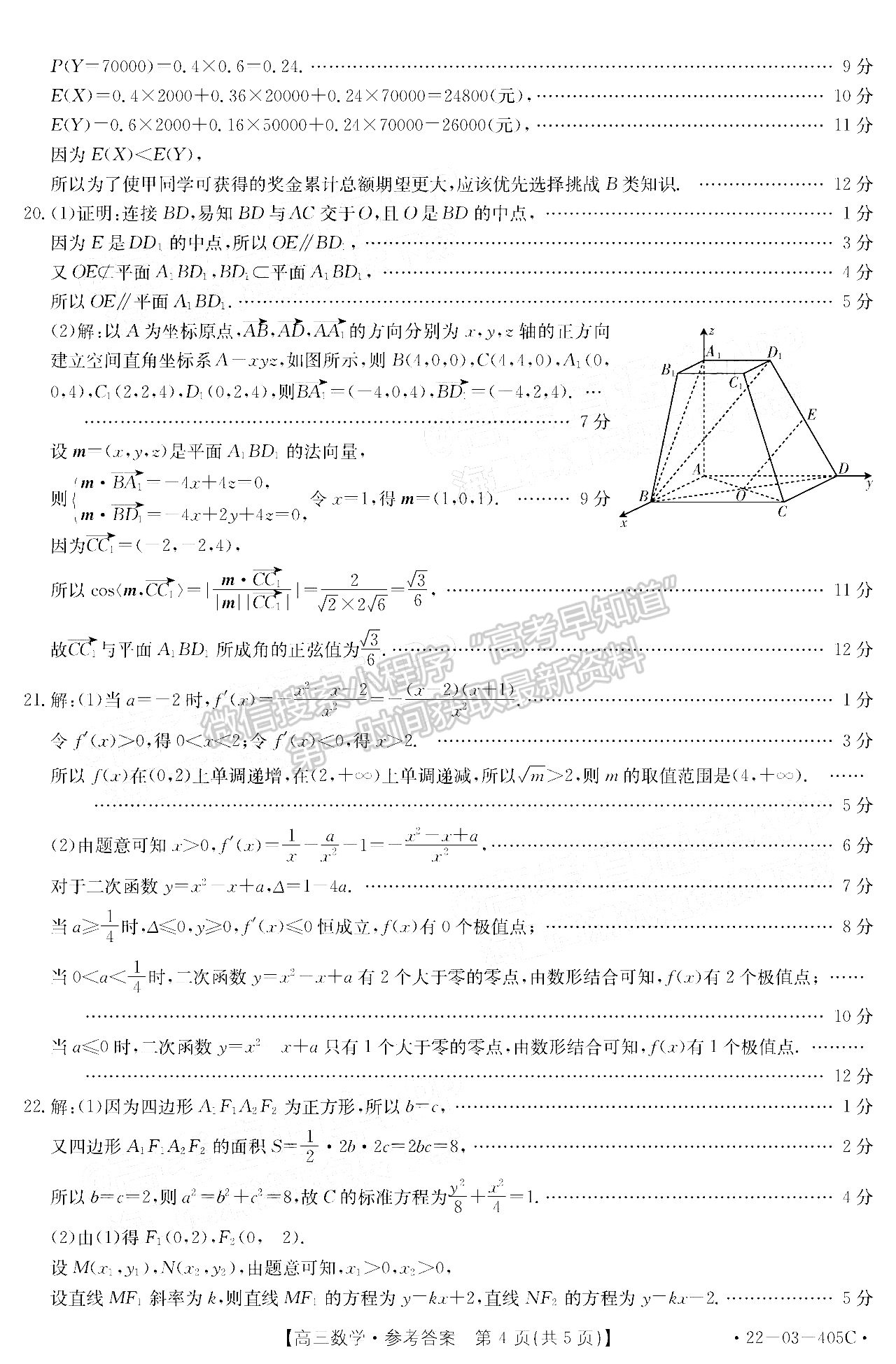 2022廣東高三4月聯(lián)考（405C）數(shù)學(xué)試題及參考答案